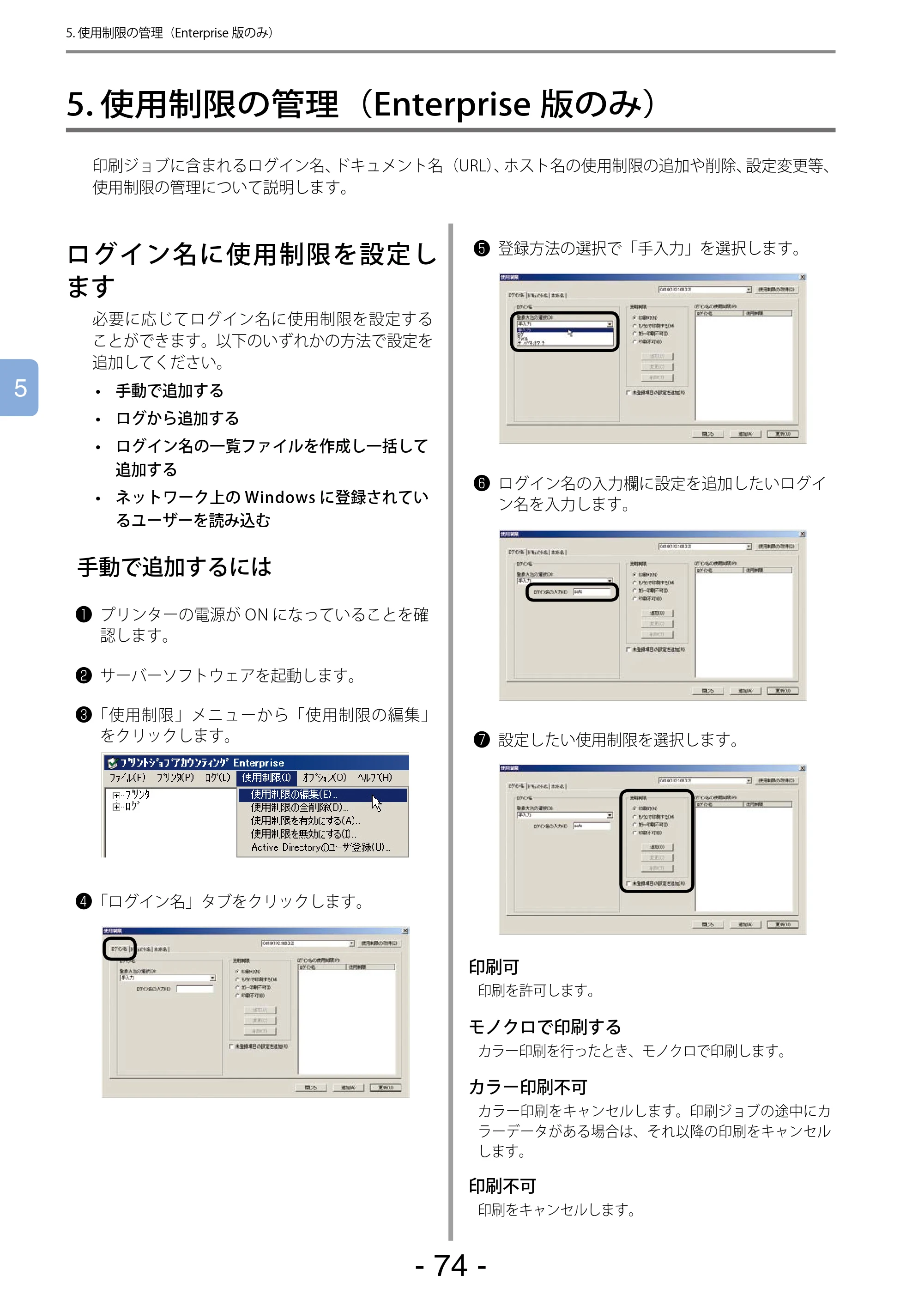 沖電気 C301dn / C310dn / C510dn Print Job Accounting ユーザーズマニュアル 言語 : 日本語 ac1 (サイズ: 22.5 MB) — 5. 使用制限の管理(Enterprise版のみ) — 原本ページ — 74ページ