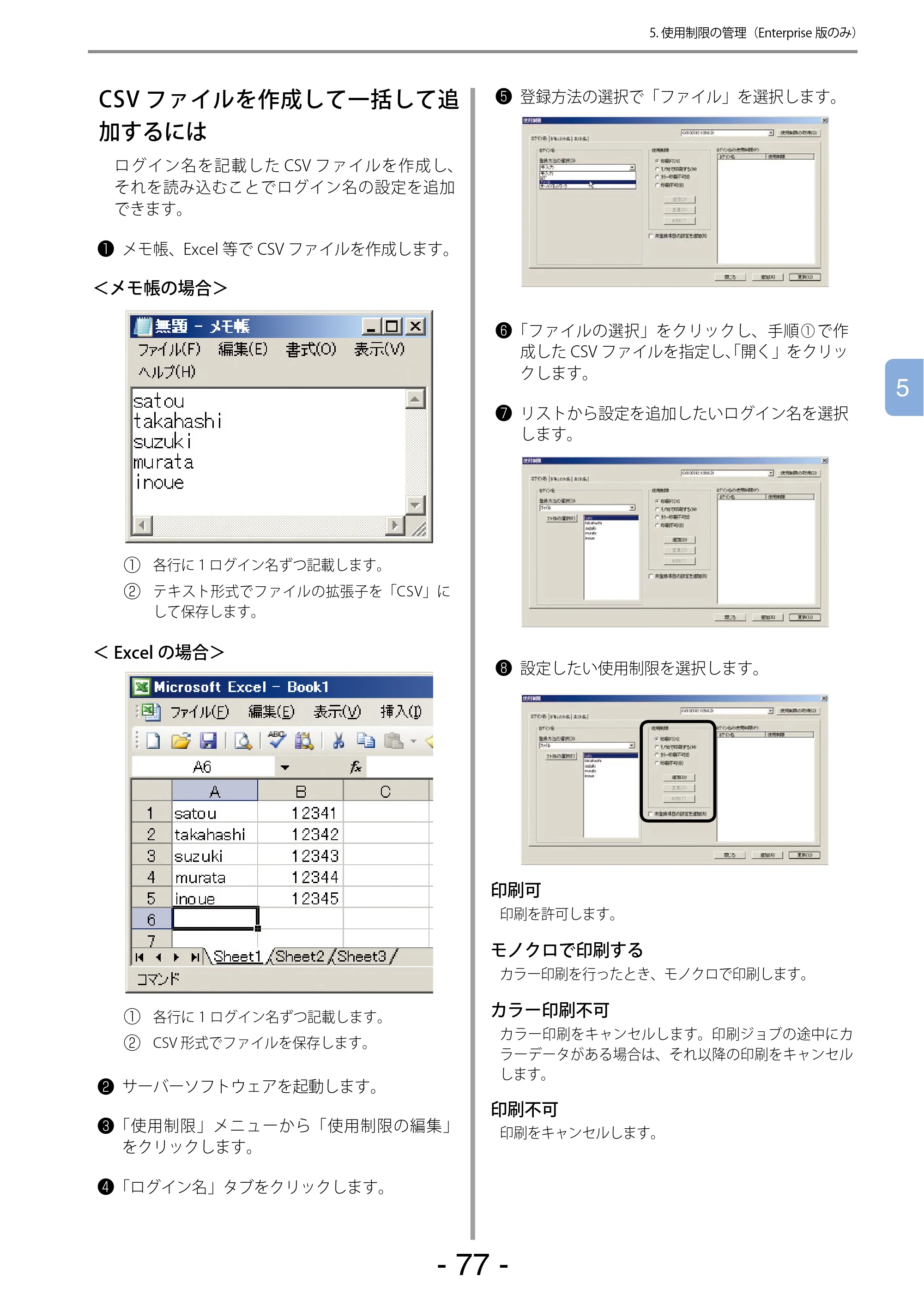 沖電気 C301dn / C310dn / C510dn Print Job Accounting ユーザーズマニュアル 言語 : 日本語 ac1 (サイズ: 22.5 MB) — CSVファイルを作成して一括して追加するには — 原本ページ — 77ページ