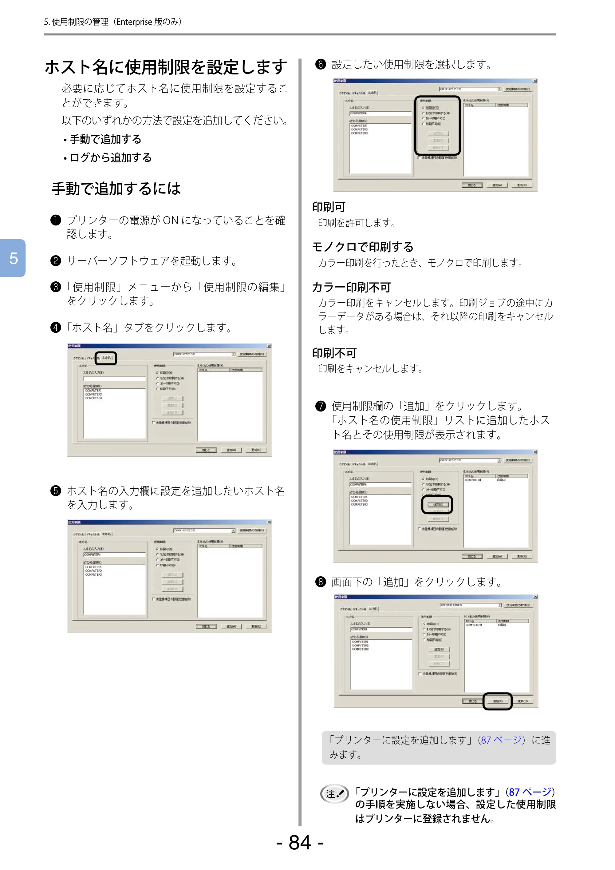 沖電気 C301dn / C310dn / C510dn Print Job Accounting ユーザーズマニュアル 言語 : 日本語 ac1 (サイズ: 22.5 MB) — ホスト名に使用制限を設定します — 原本ページ — 84ページ
