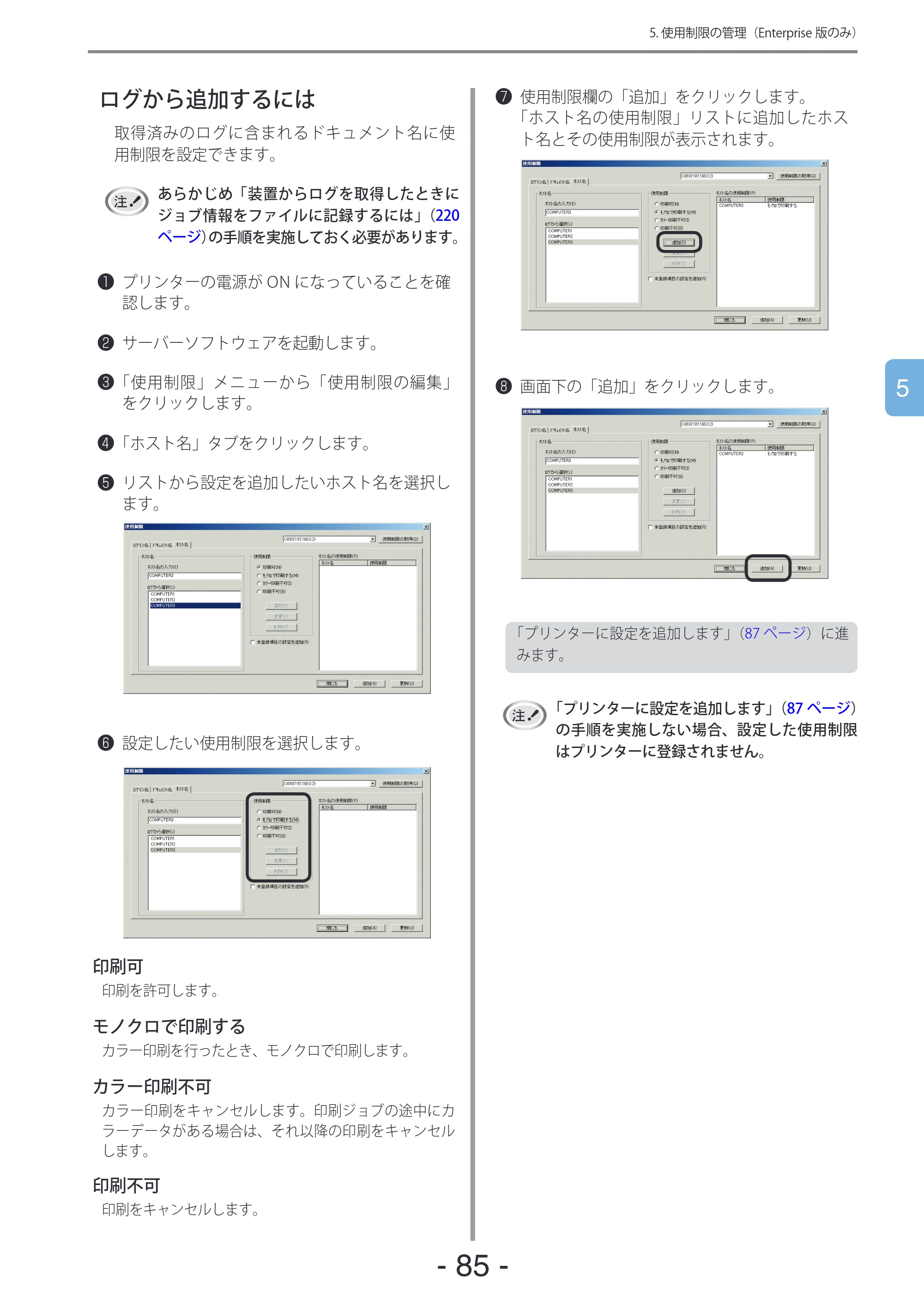 沖電気 C301dn / C310dn / C510dn Print Job Accounting ユーザーズマニュアル 言語 : 日本語 ac1 (サイズ: 22.5 MB) — ログから追加するには — 原本ページ — 85ページ