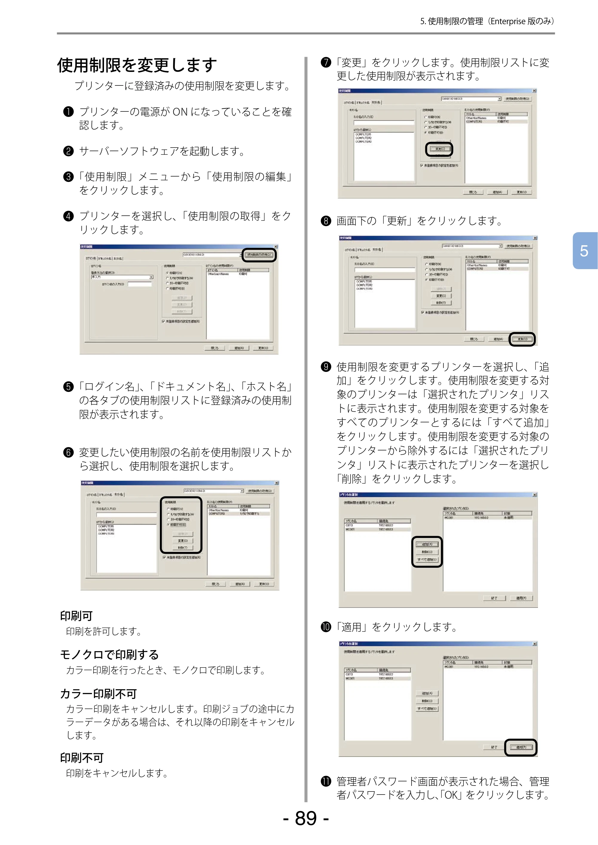 沖電気 C301dn / C310dn / C510dn Print Job Accounting ユーザーズマニュアル 言語 : 日本語 ac1 (サイズ: 22.5 MB) — 使用制限を変更します — 原本ページ — 89ページ