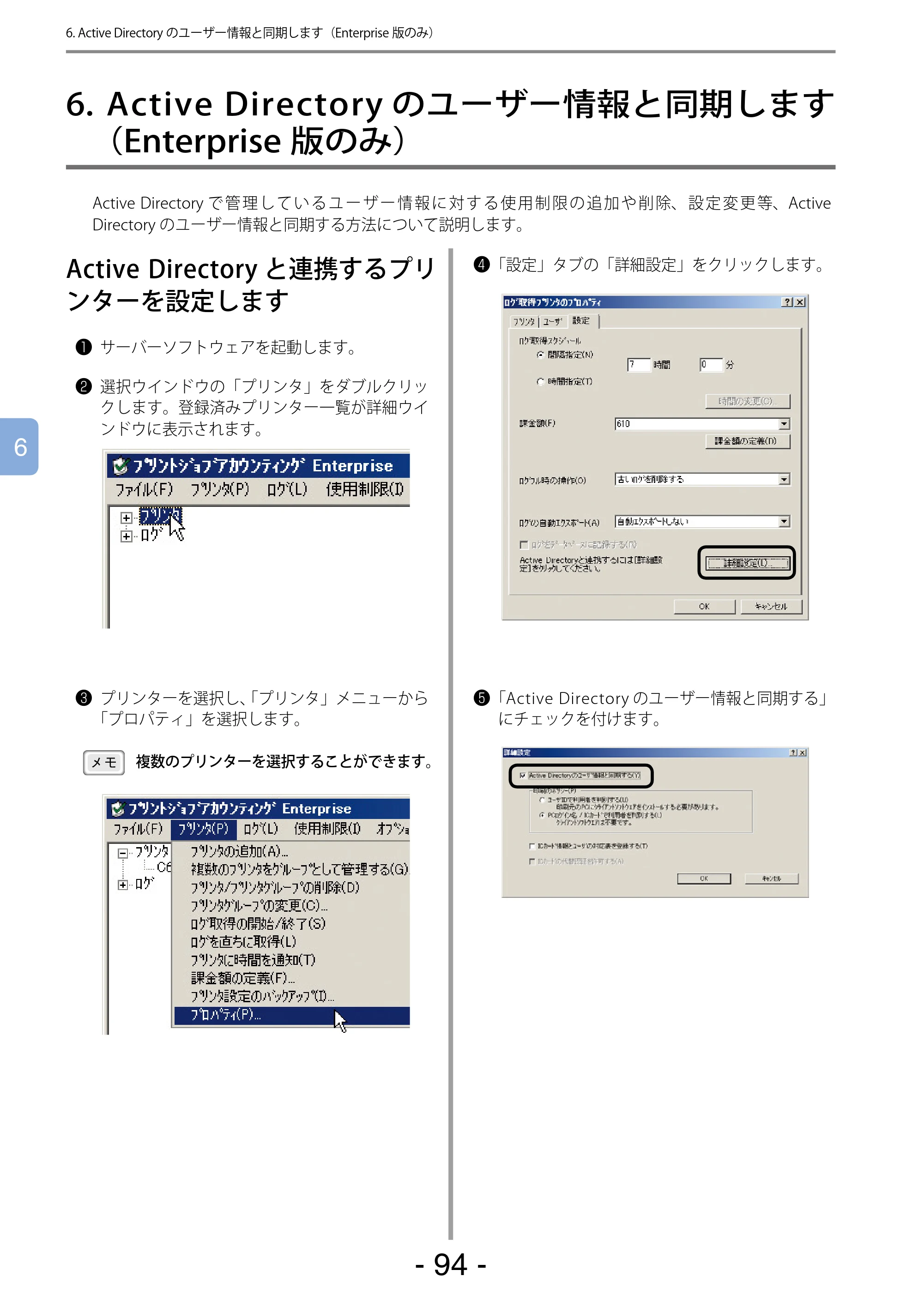 沖電気 C301dn / C310dn / C510dn Print Job Accounting ユーザーズマニュアル 言語 : 日本語 ac1 (サイズ: 22.5 MB) — 6. Active Directoryのユーザー情報と同期します(Enterprise版のみ) — 原本ページ — 94ページ