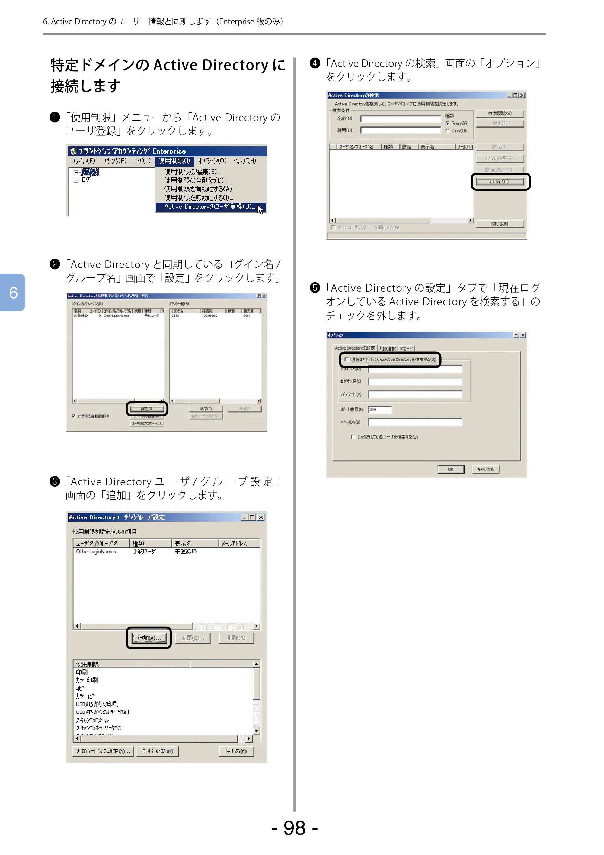 沖電気 C301dn / C310dn / C510dn Print Job Accounting ユーザーズマニュアル 言語 : 日本語 ac1 (サイズ: 22.5 MB) — 特定ドメインのActive Directoryに接続します — 原本ページ — 98ページ