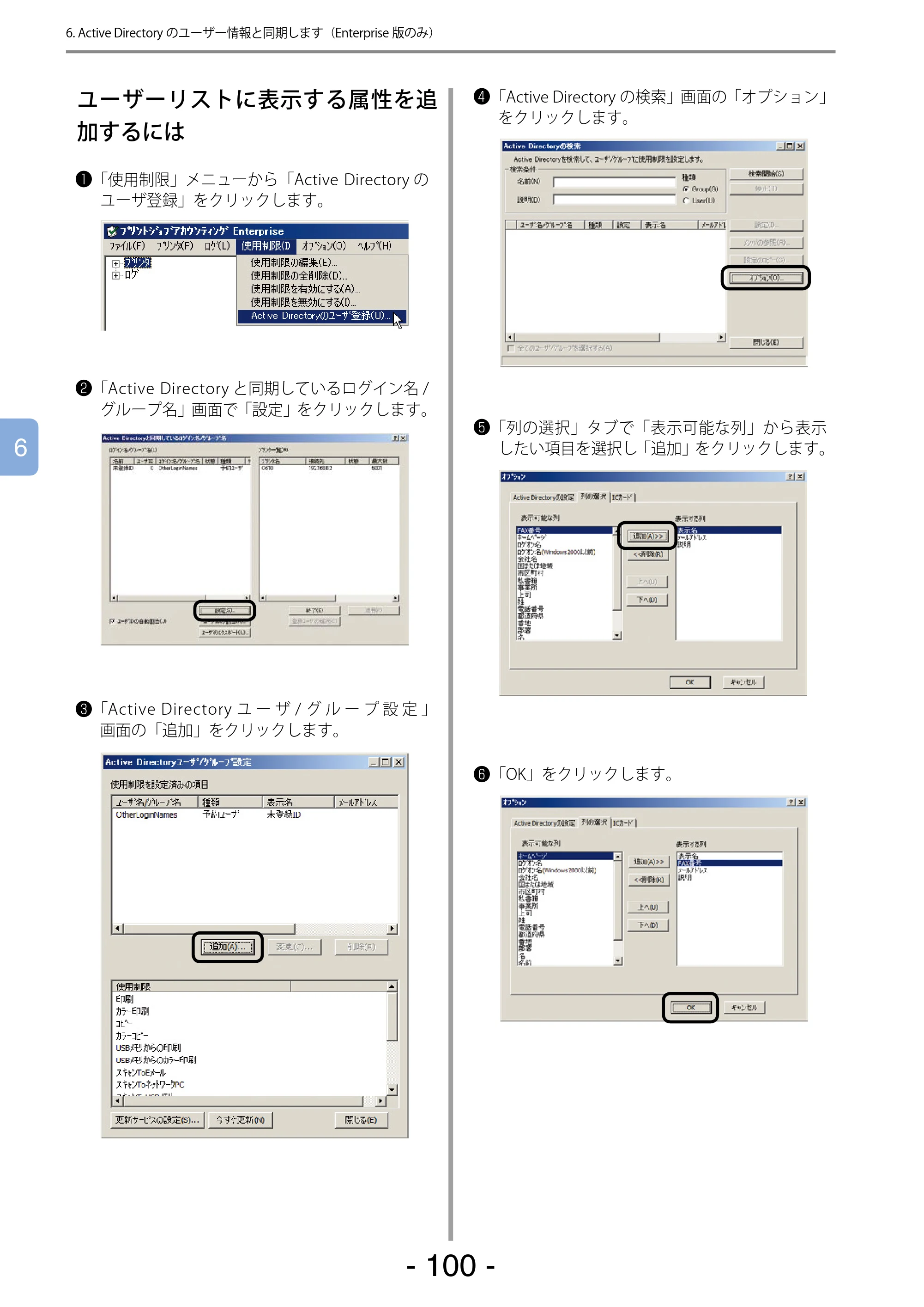 沖電気 C301dn / C310dn / C510dn Print Job Accounting ユーザーズマニュアル 言語 : 日本語 ac1 (サイズ: 22.5 MB) — ユーザーリストに表示する属性を追加するには — 原本ページ — 100ページ