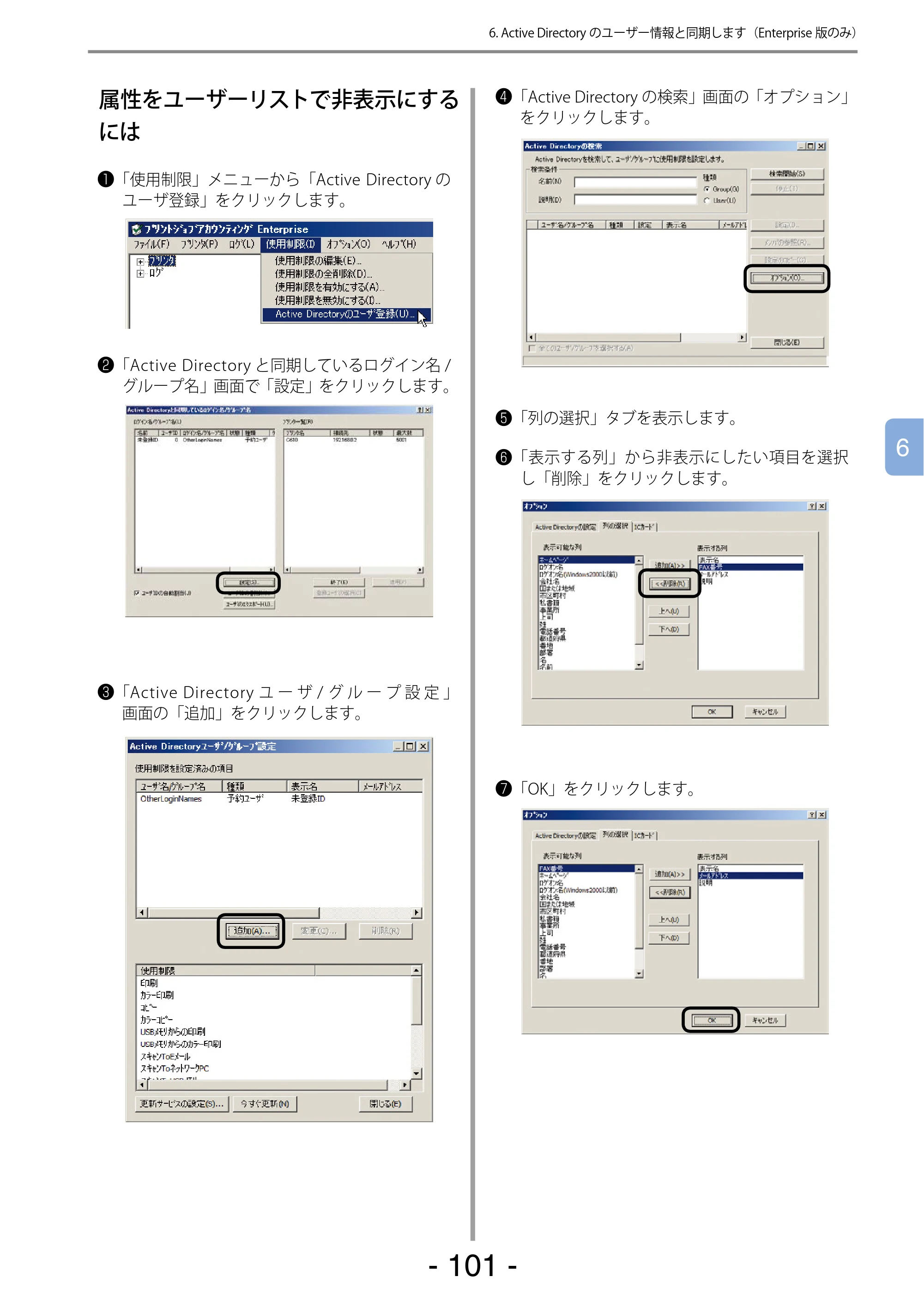 沖電気 C301dn / C310dn / C510dn Print Job Accounting ユーザーズマニュアル 言語 : 日本語 ac1 (サイズ: 22.5 MB) — 属性をユーザーリストで非表示にするには — 原本ページ — 101ページ