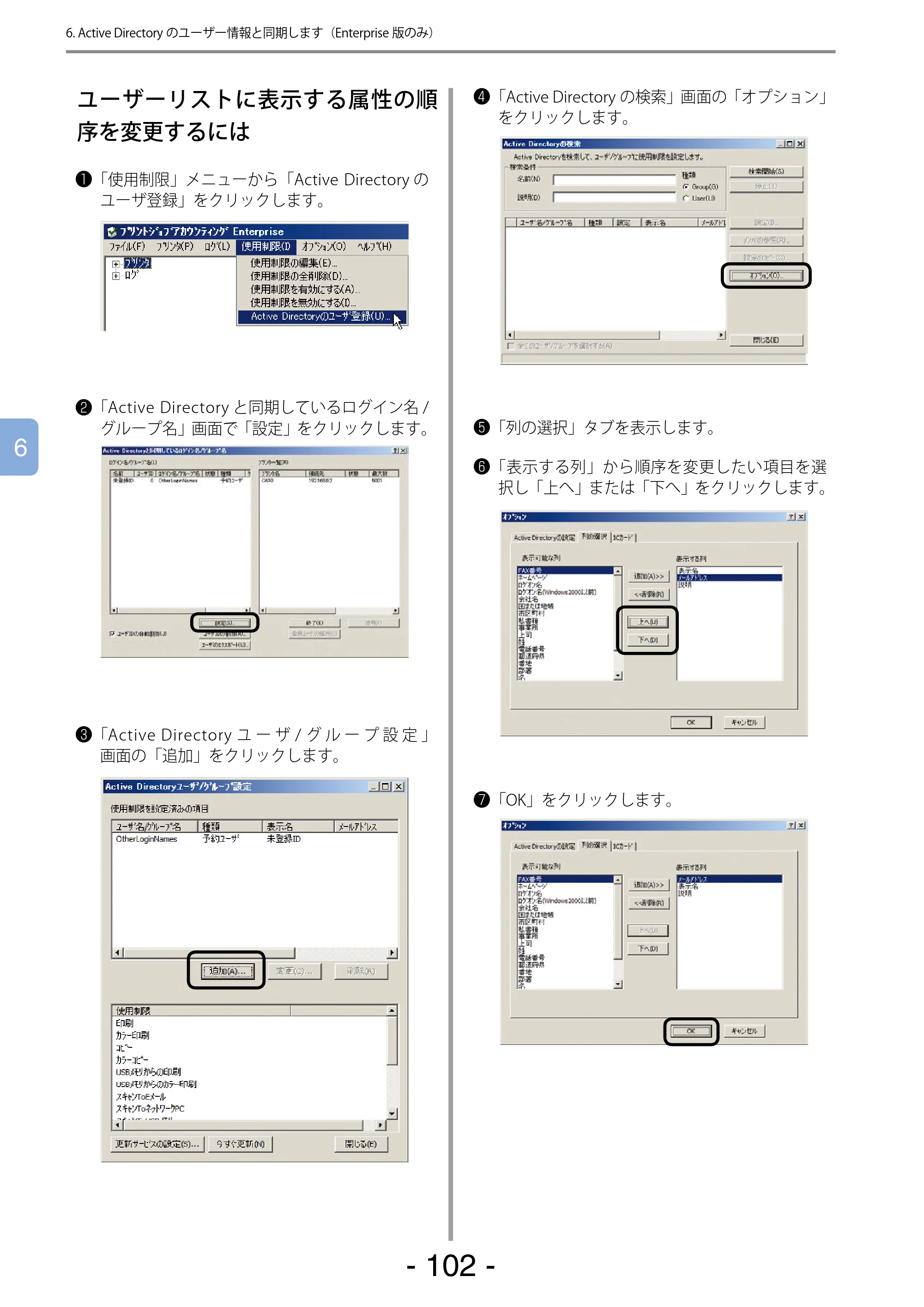 沖電気 C301dn / C310dn / C510dn Print Job Accounting ユーザーズマニュアル 言語 : 日本語 ac1 (サイズ: 22.5 MB) — ユーザーリストに表示する属性の順序を変更するには — 原本ページ — 102ページ