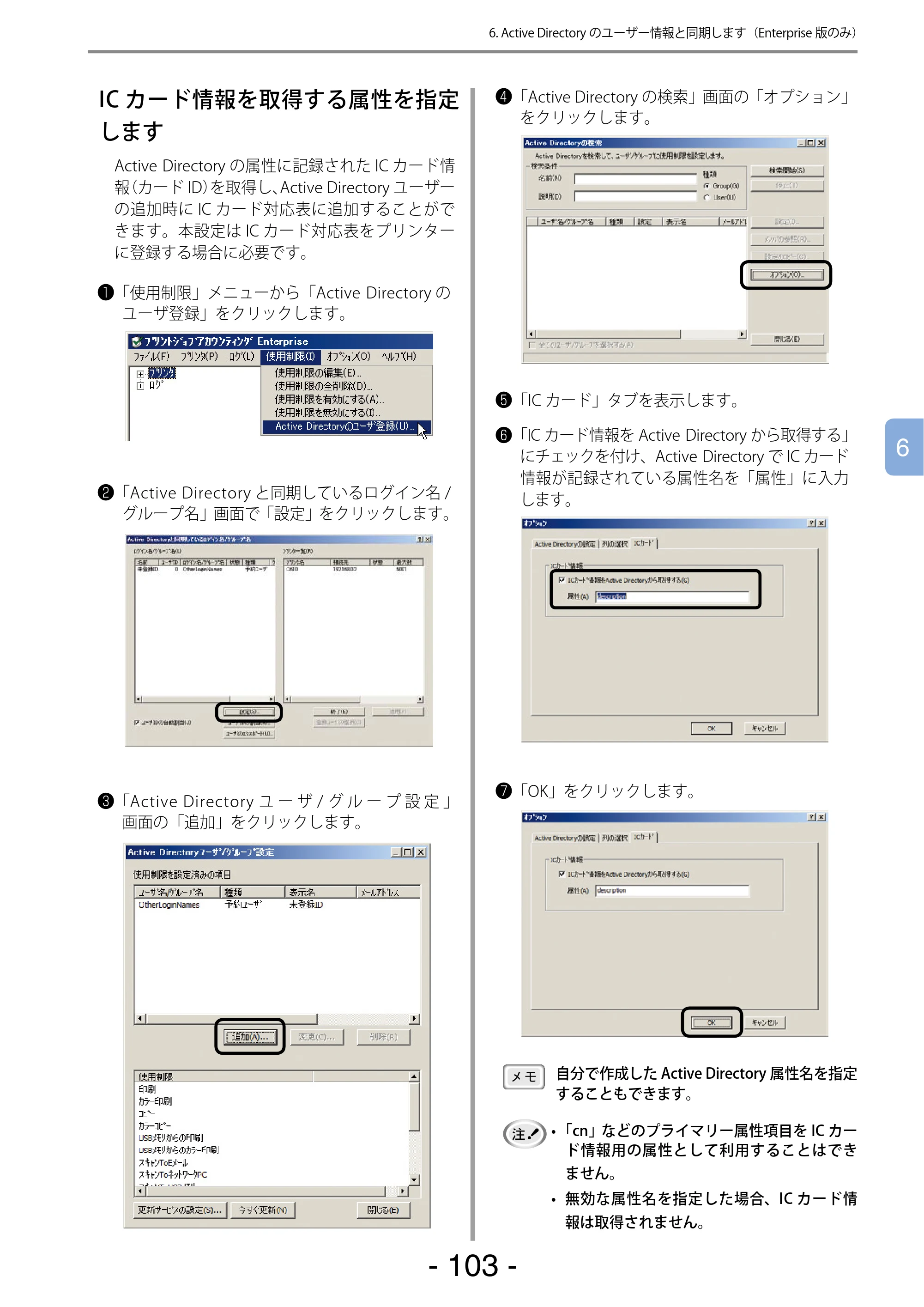 沖電気 C301dn / C310dn / C510dn Print Job Accounting ユーザーズマニュアル 言語 : 日本語 ac1 (サイズ: 22.5 MB) — ICカード情報を取得する属性を指定します — 原本ページ — 103ページ