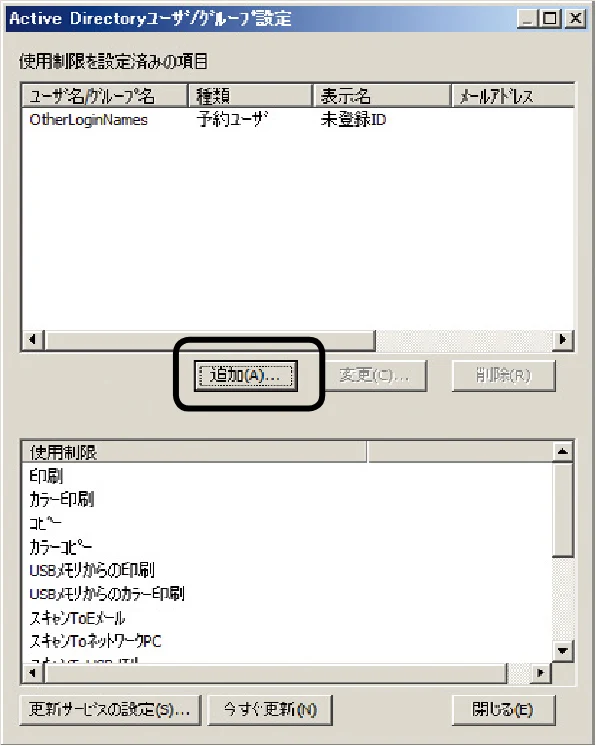 沖電気 C301dn / C310dn / C510dn Print Job Accounting ユーザーズマニュアル 言語 : 日本語 ac1 (サイズ: 22.5 MB) — Active Directoryのユーザーを追加します — 図版 104-1 — 104ページ