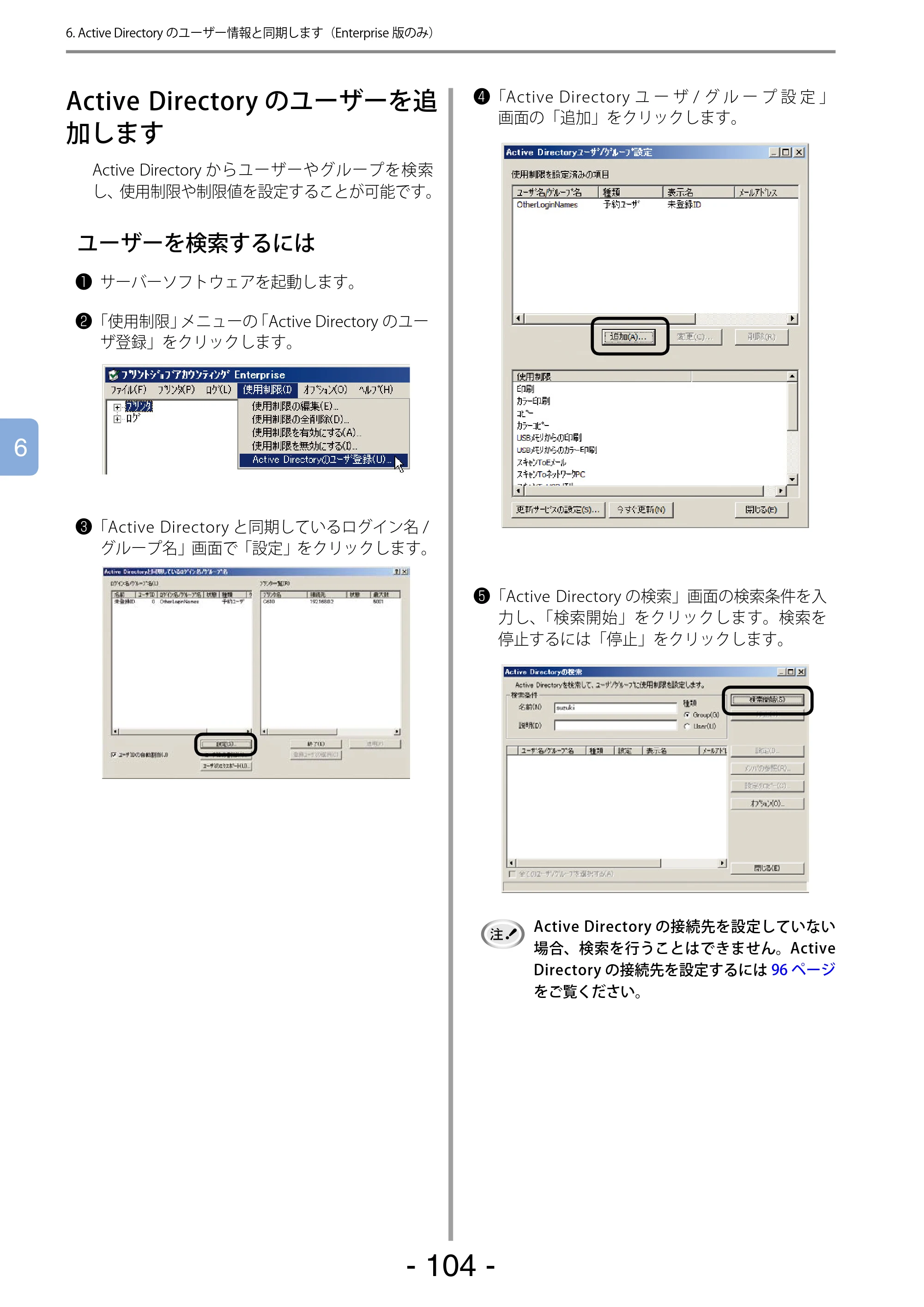 沖電気 C301dn / C310dn / C510dn Print Job Accounting ユーザーズマニュアル 言語 : 日本語 ac1 (サイズ: 22.5 MB) — Active Directoryのユーザーを追加します — 原本ページ — 104ページ