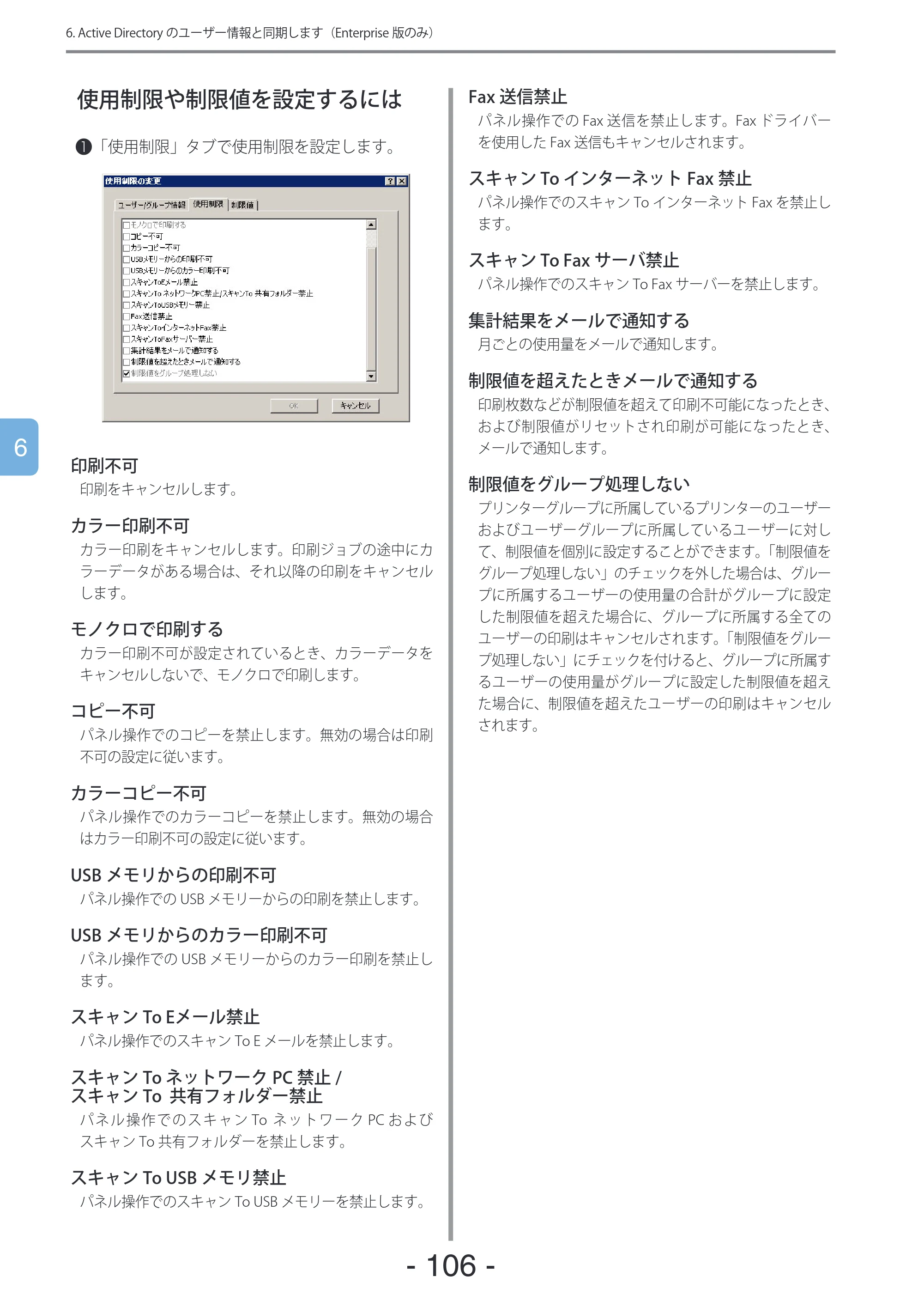 沖電気 C301dn / C310dn / C510dn Print Job Accounting ユーザーズマニュアル 言語 : 日本語 ac1 (サイズ: 22.5 MB) — 使用制限や制限値を設定するには — 原本ページ — 106ページ