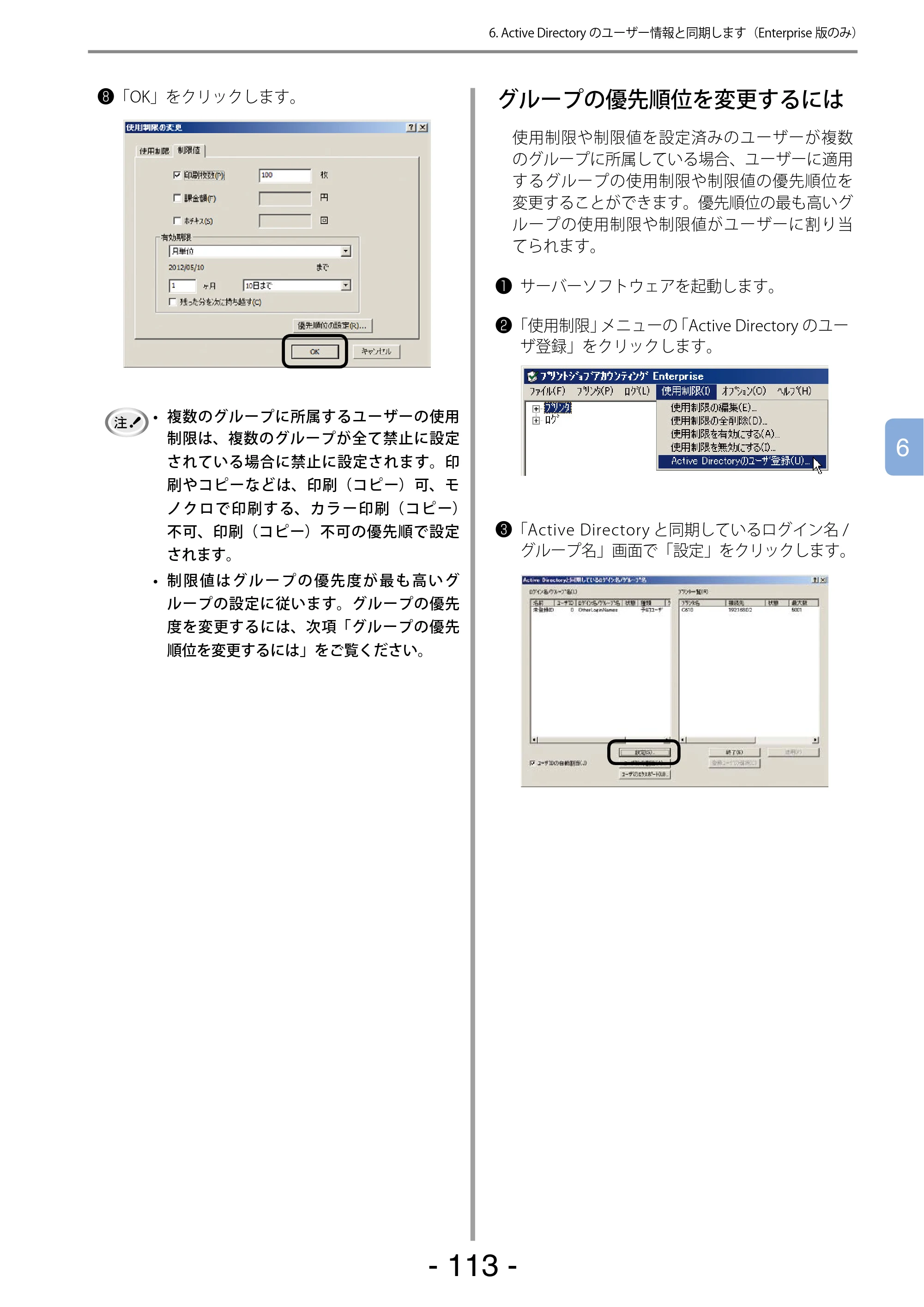 沖電気 C301dn / C310dn / C510dn Print Job Accounting ユーザーズマニュアル 言語 : 日本語 ac1 (サイズ: 22.5 MB) — グループの優先順位を変更するには — 原本ページ — 113ページ