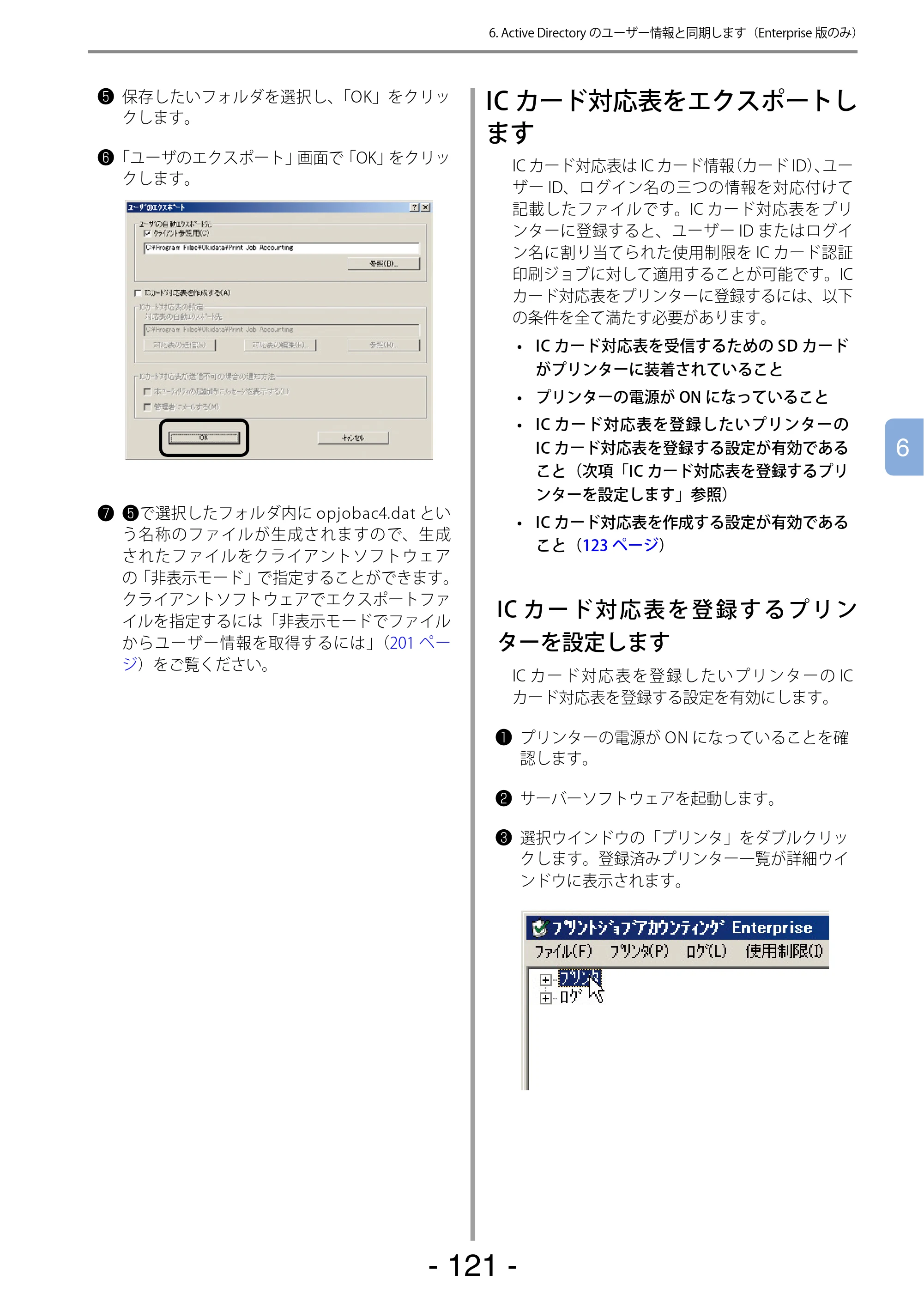 沖電気 C301dn / C310dn / C510dn Print Job Accounting ユーザーズマニュアル 言語 : 日本語 ac1 (サイズ: 22.5 MB) — ICカード対応表をエクスポートします — 原本ページ — 121ページ