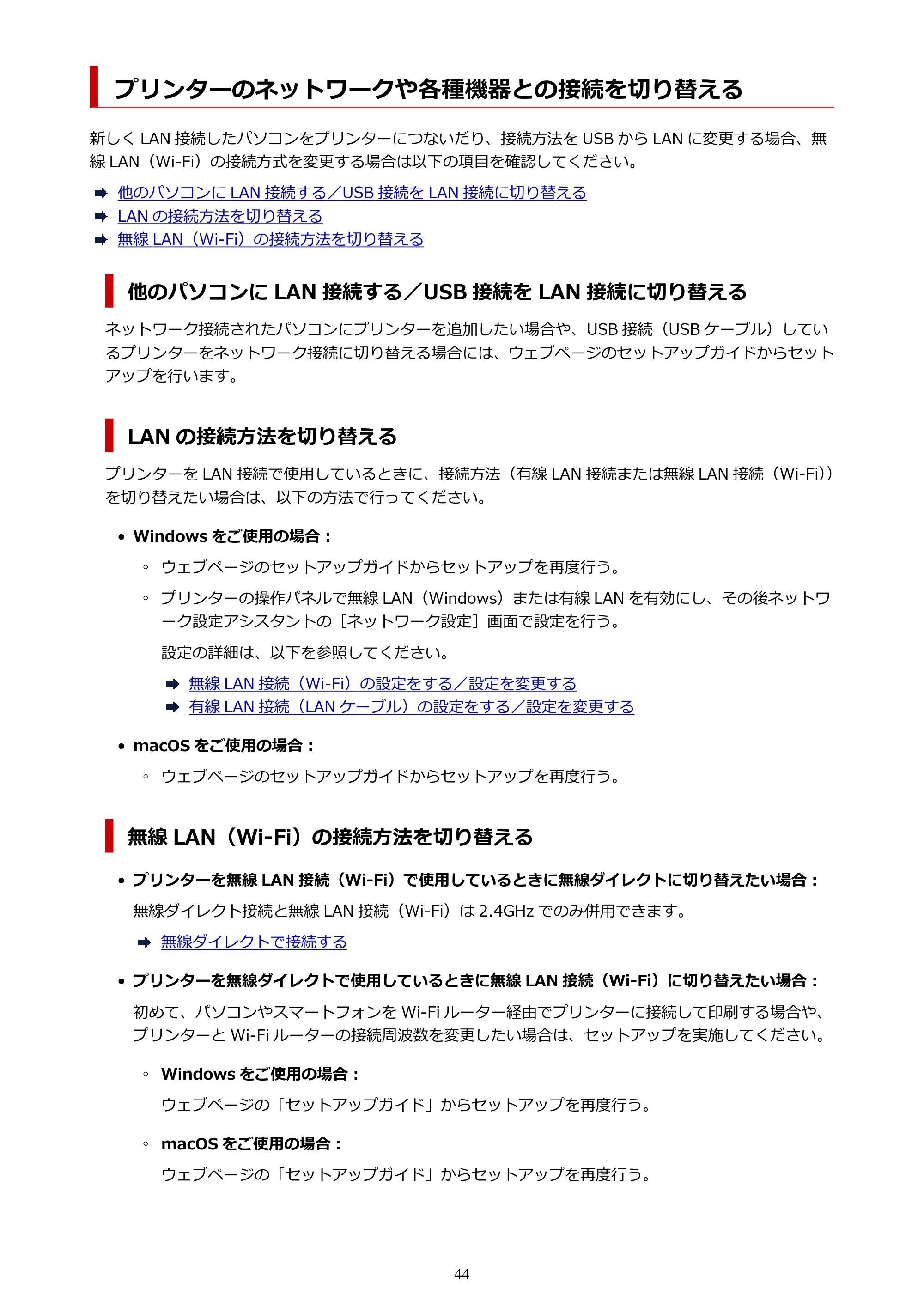 キヤノン GX4030 GX4030 (PDF) オンラインマニュアル 取扱説明書 2026年3月19日掲載（PDF：8.2MB） — プリンターのネットワークや各種機器との接続を切り替える — 原本ページ — 44ページ