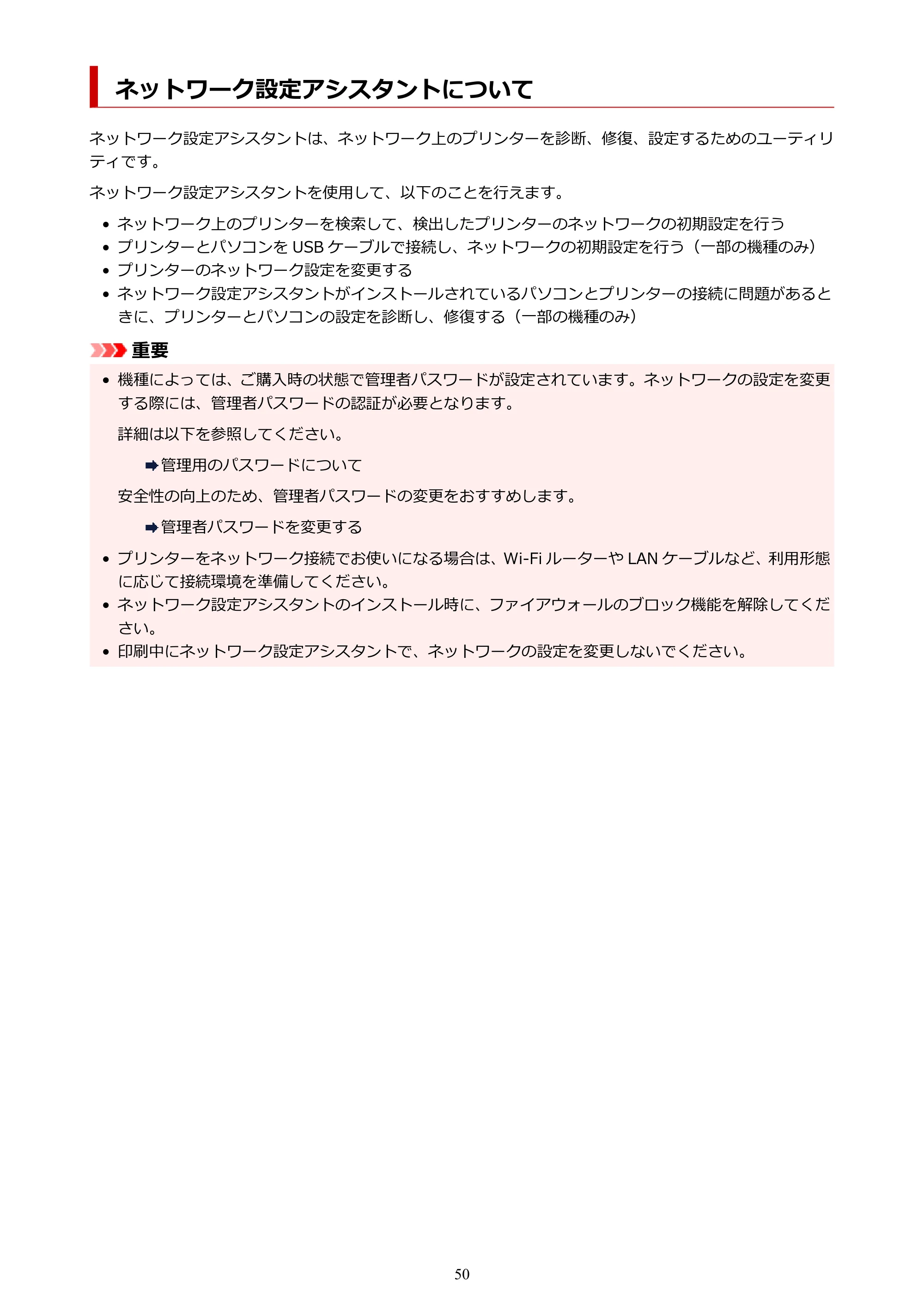 キヤノン GX4030 GX4030 (PDF) オンラインマニュアル 取扱説明書 2026年3月19日掲載（PDF：8.2MB） — ネットワーク設定アシスタントについて — 原本ページ — 50ページ