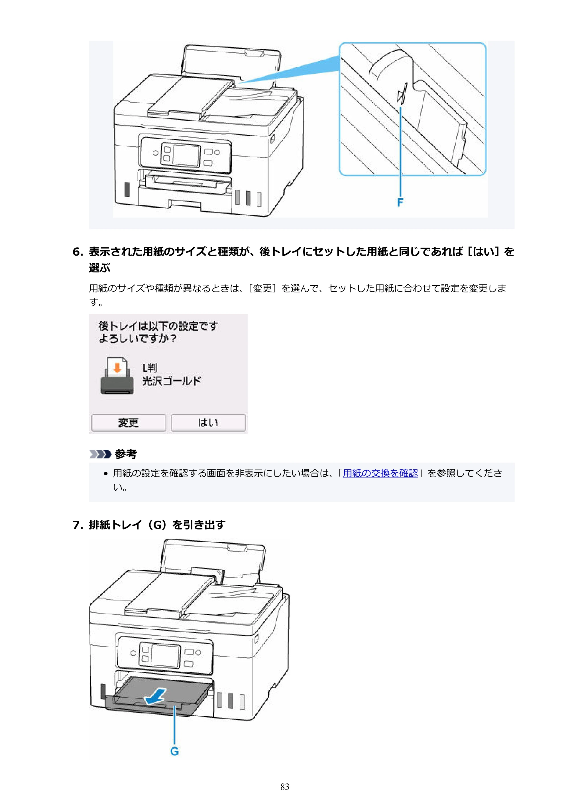 キヤノン GX4030 GX4030 (PDF) オンラインマニュアル 取扱説明書 2026年3月19日掲載（PDF：8.2MB） — 原本ページ — 83ページ