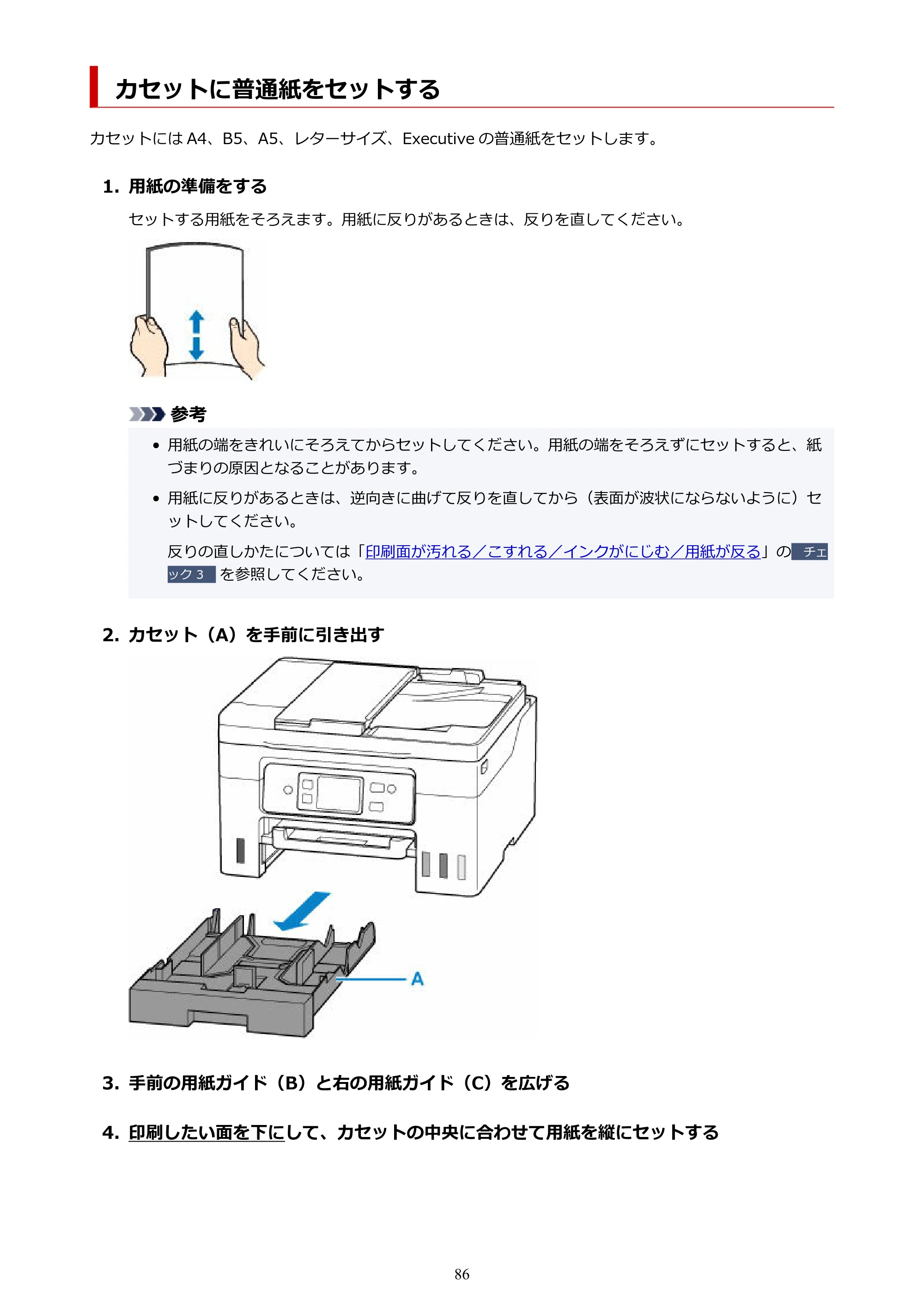 キヤノン GX4030 GX4030 (PDF) オンラインマニュアル 取扱説明書 2026年3月19日掲載（PDF：8.2MB） — カセットに普通紙をセットする — 原本ページ — 86ページ