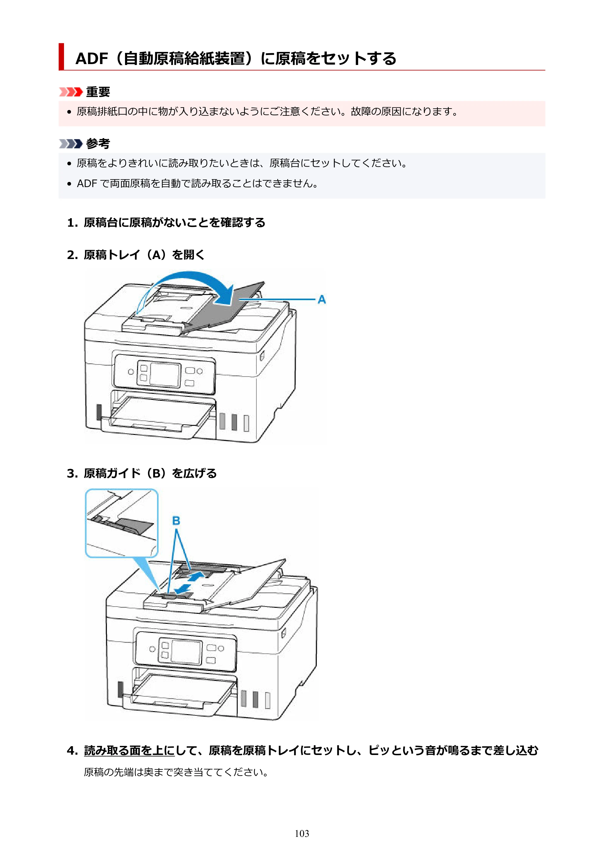 キヤノン GX4030 GX4030 (PDF) オンラインマニュアル 取扱説明書 2026年3月19日掲載（PDF：8.2MB） — ADF（自動原稿給紙装置）に原稿をセットする — 原本ページ — 103ページ