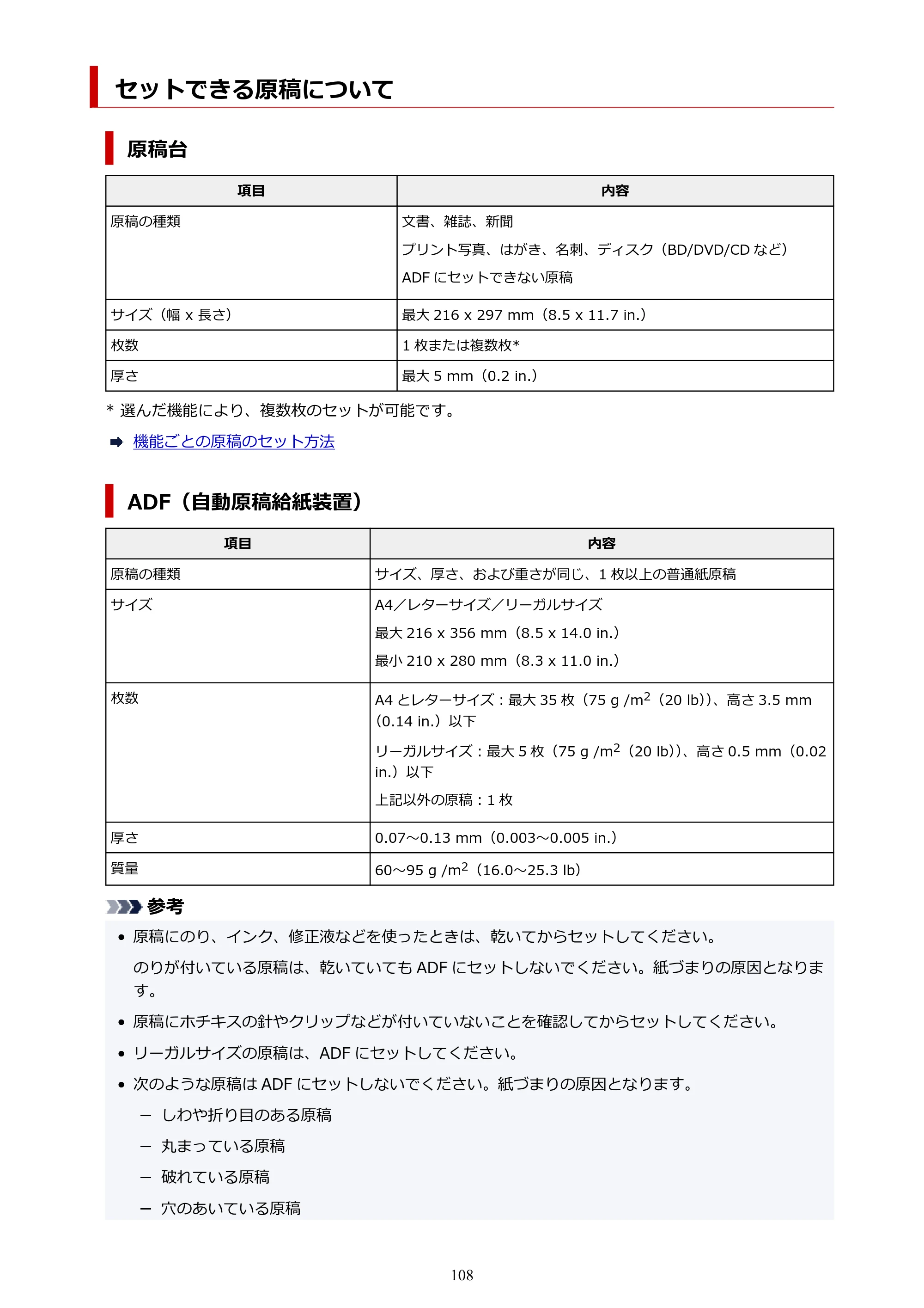 キヤノン GX4030 GX4030 (PDF) オンラインマニュアル 取扱説明書 2026年3月19日掲載（PDF：8.2MB） — セットできる原稿について — 原本ページ — 108ページ