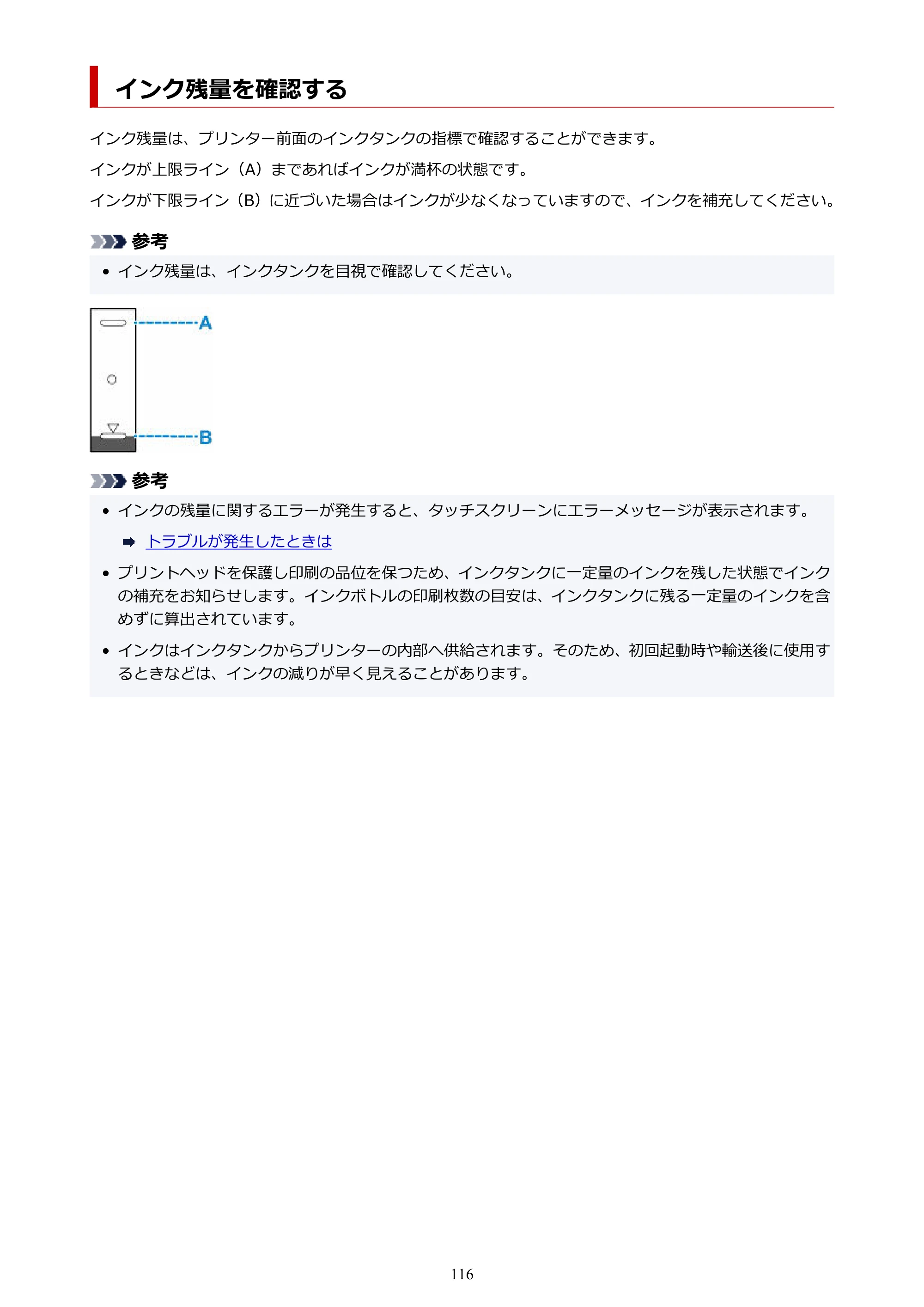 キヤノン GX4030 GX4030 (PDF) オンラインマニュアル 取扱説明書 2026年3月19日掲載（PDF：8.2MB） — インク残量を確認する — 原本ページ — 116ページ