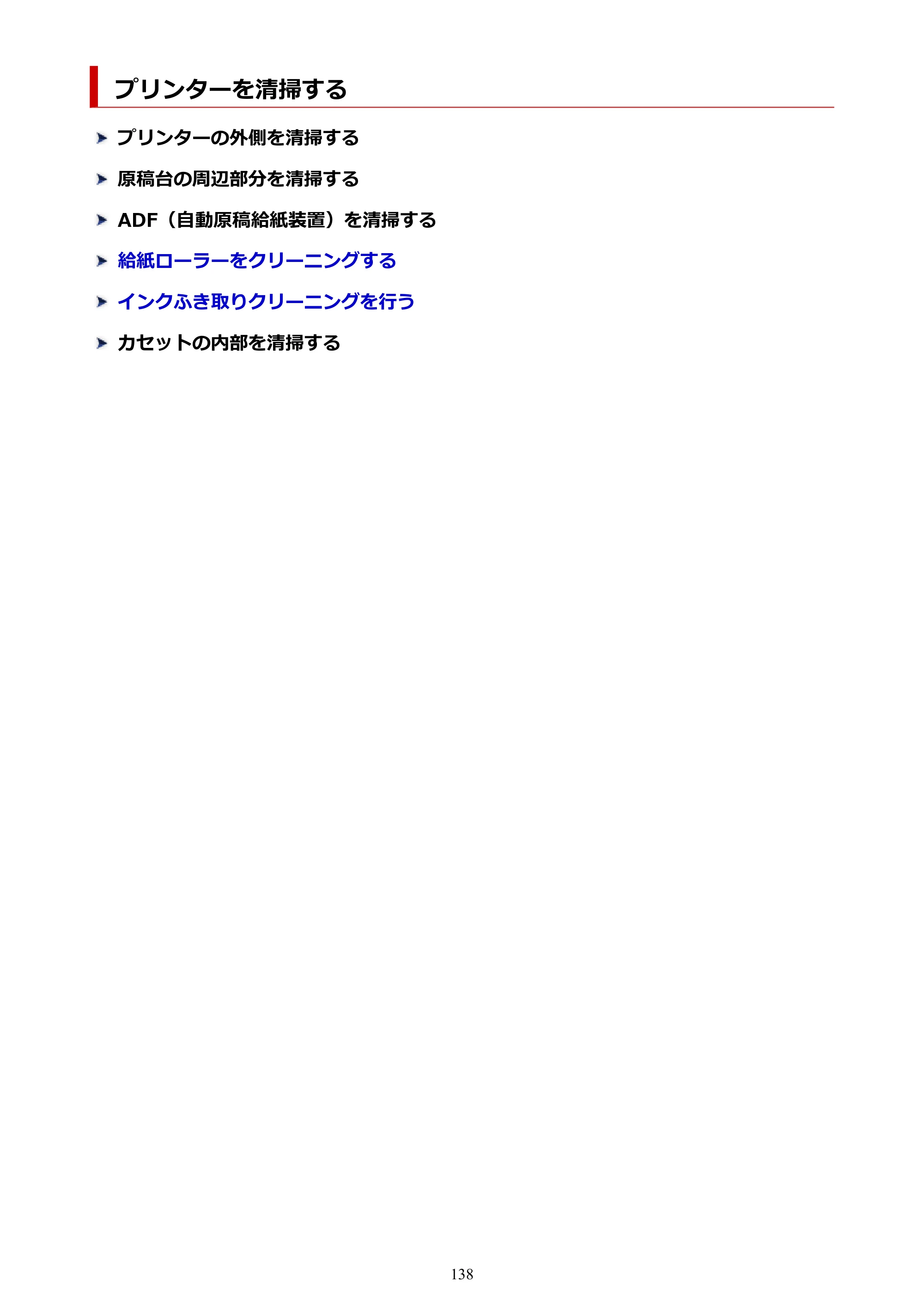キヤノン GX4030 GX4030 (PDF) オンラインマニュアル 取扱説明書 2026年3月19日掲載（PDF：8.2MB） — プリンターを清掃する — 原本ページ — 138ページ