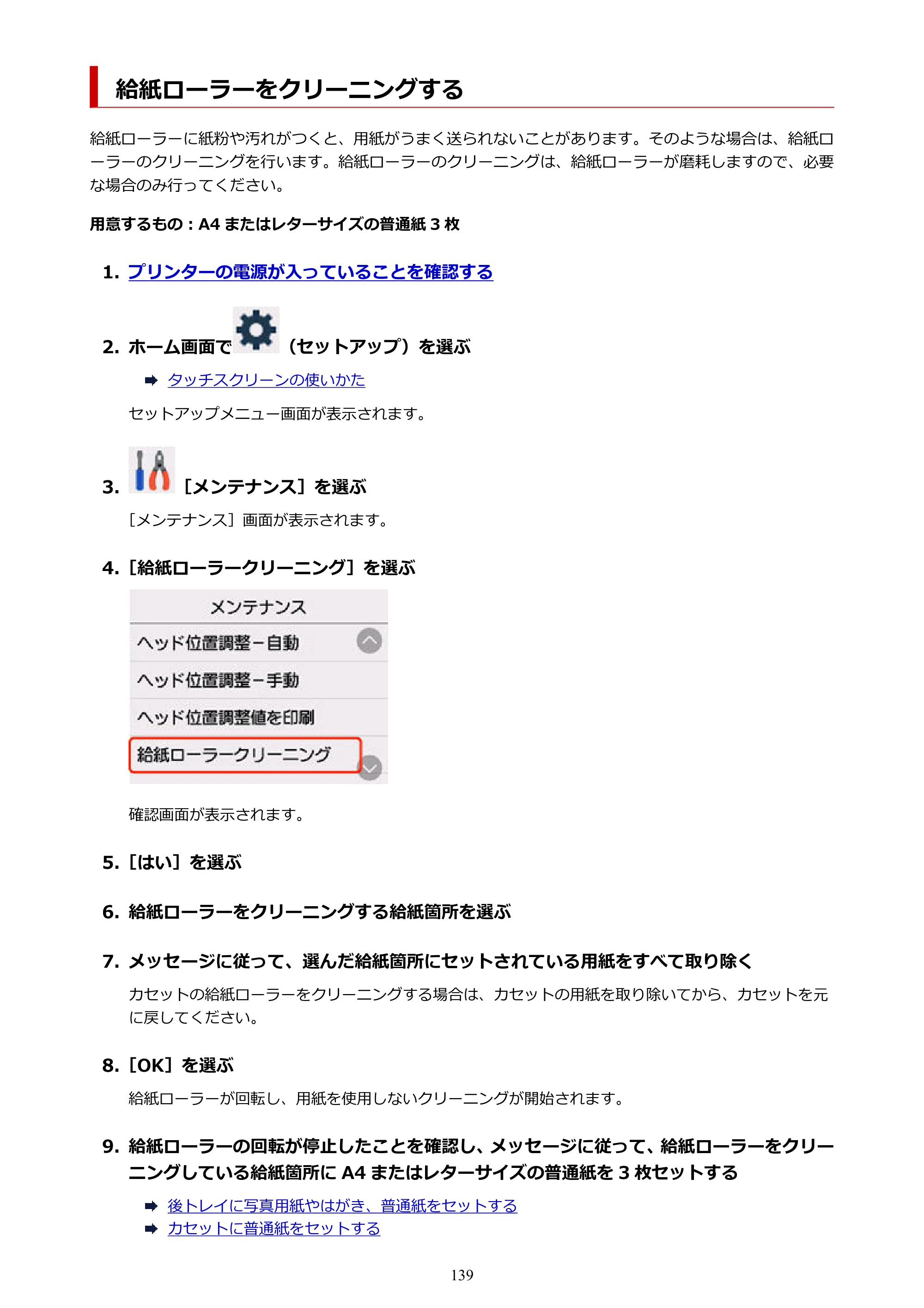 キヤノン GX4030 GX4030 (PDF) オンラインマニュアル 取扱説明書 2026年3月19日掲載（PDF：8.2MB） — 給紙ローラーをクリーニングする — 原本ページ — 139ページ
