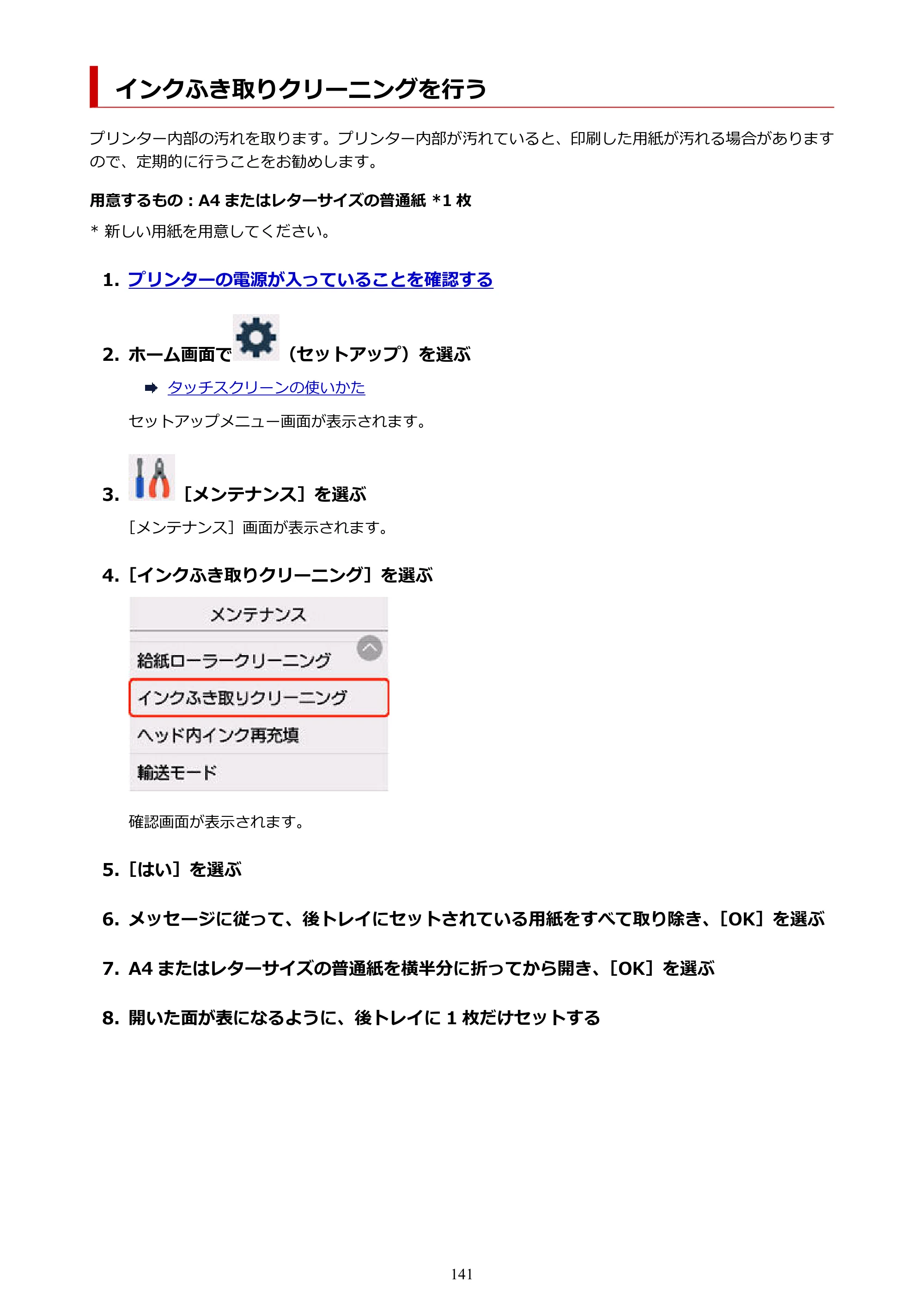 キヤノン GX4030 GX4030 (PDF) オンラインマニュアル 取扱説明書 2026年3月19日掲載（PDF：8.2MB） — インクふき取りクリーニングを行う — 原本ページ — 141ページ