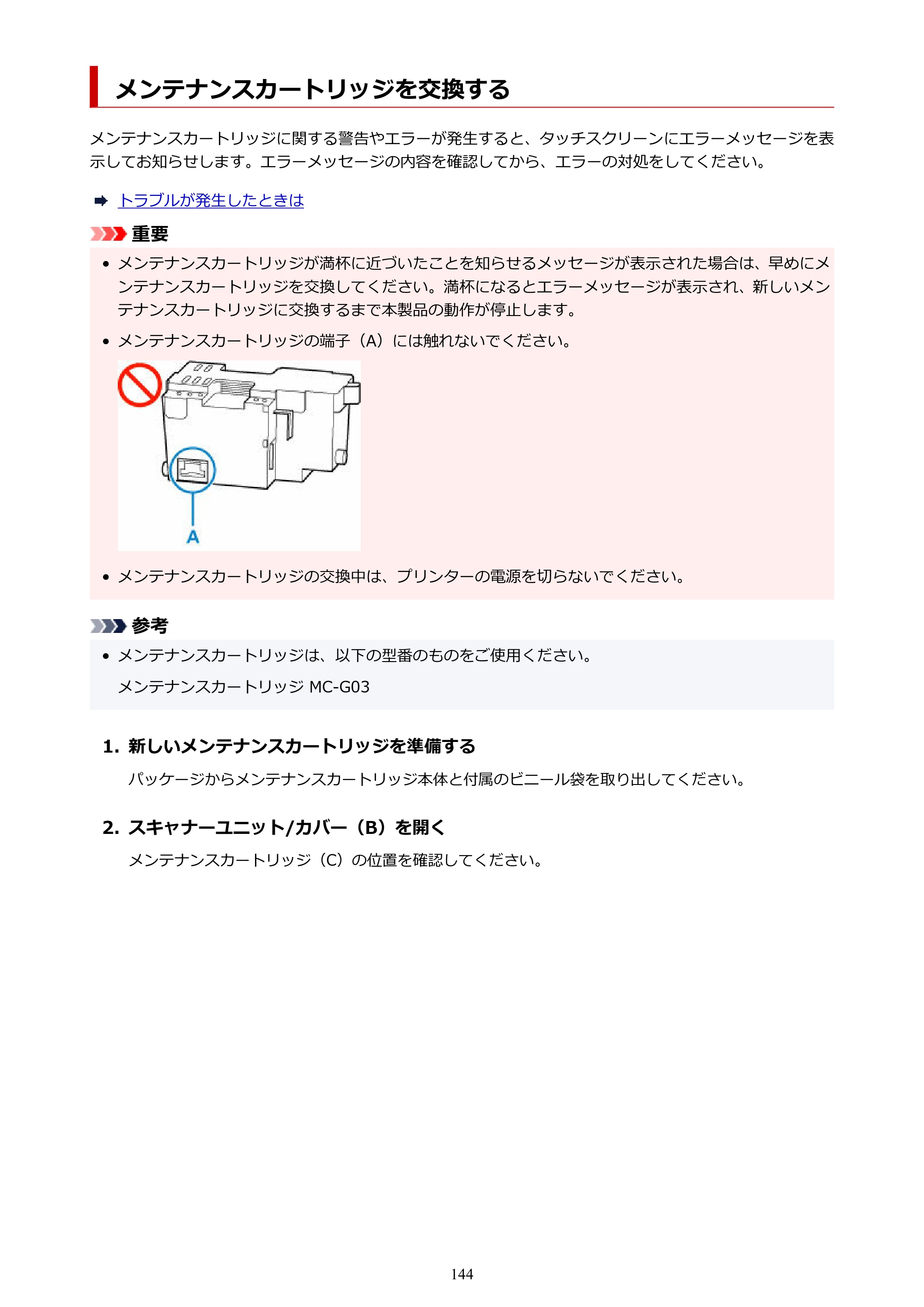 キヤノン GX4030 GX4030 (PDF) オンラインマニュアル 取扱説明書 2026年3月19日掲載（PDF：8.2MB） — メンテナンスカートリッジを交換する — 原本ページ — 144ページ