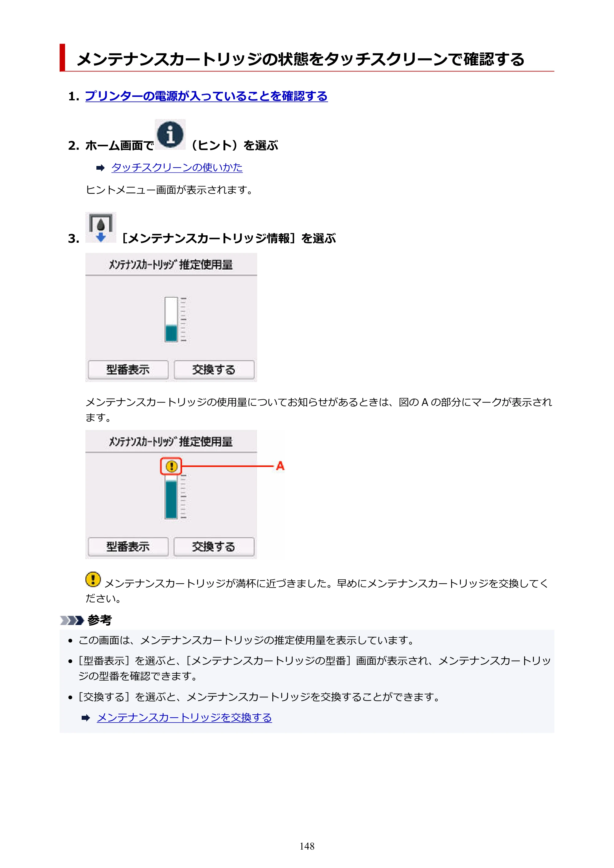 キヤノン GX4030 GX4030 (PDF) オンラインマニュアル 取扱説明書 2026年3月19日掲載（PDF：8.2MB） — メンテナンスカートリッジの状態をタッチスクリーンで確認する — 原本ページ — 148ページ