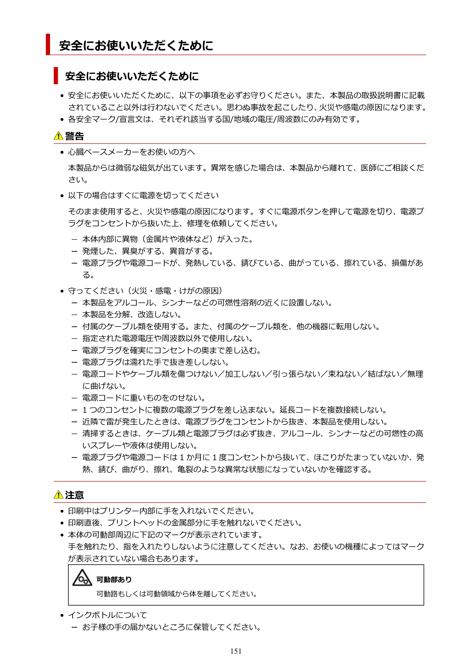 キヤノン GX4030 GX4030 (PDF) オンラインマニュアル 取扱説明書 2026年3月19日掲載（PDF：8.2MB） — 安全にお使いいただくために — 原本ページ — 151ページ