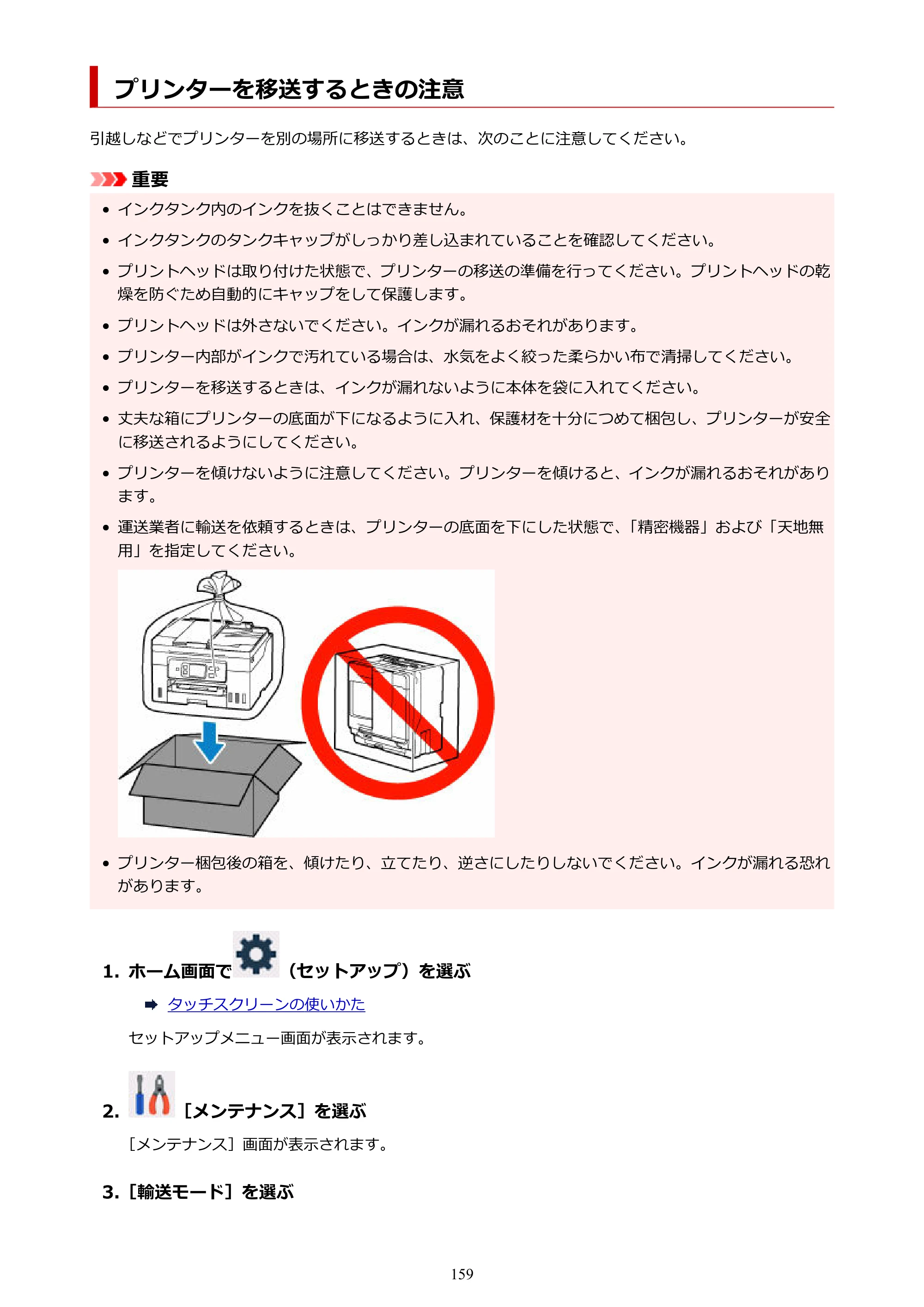キヤノン GX4030 GX4030 (PDF) オンラインマニュアル 取扱説明書 2026年3月19日掲載（PDF：8.2MB） — プリンターを移送するときの注意 — 原本ページ — 159ページ