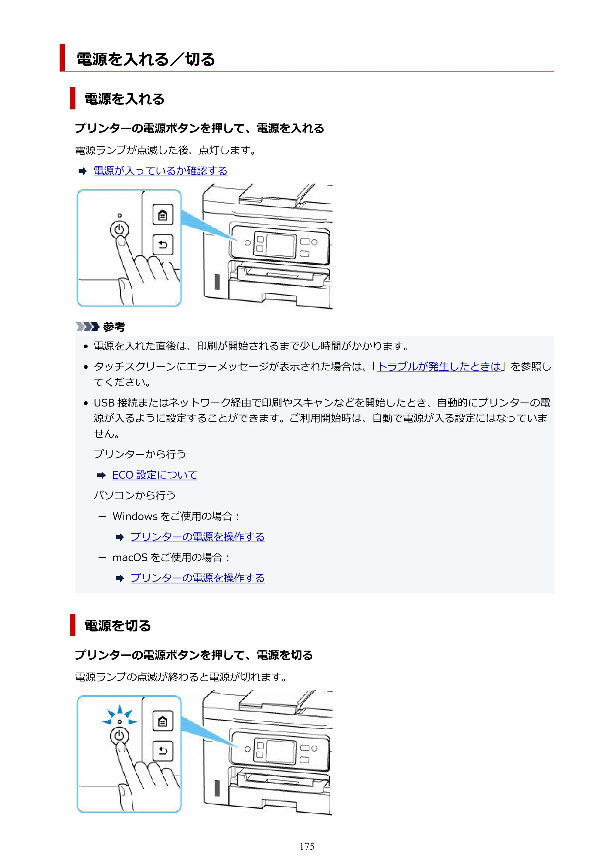 キヤノン GX4030 GX4030 (PDF) オンラインマニュアル 取扱説明書 2026年3月19日掲載（PDF：8.2MB） — 電源を入れる／切る — 原本ページ — 175ページ