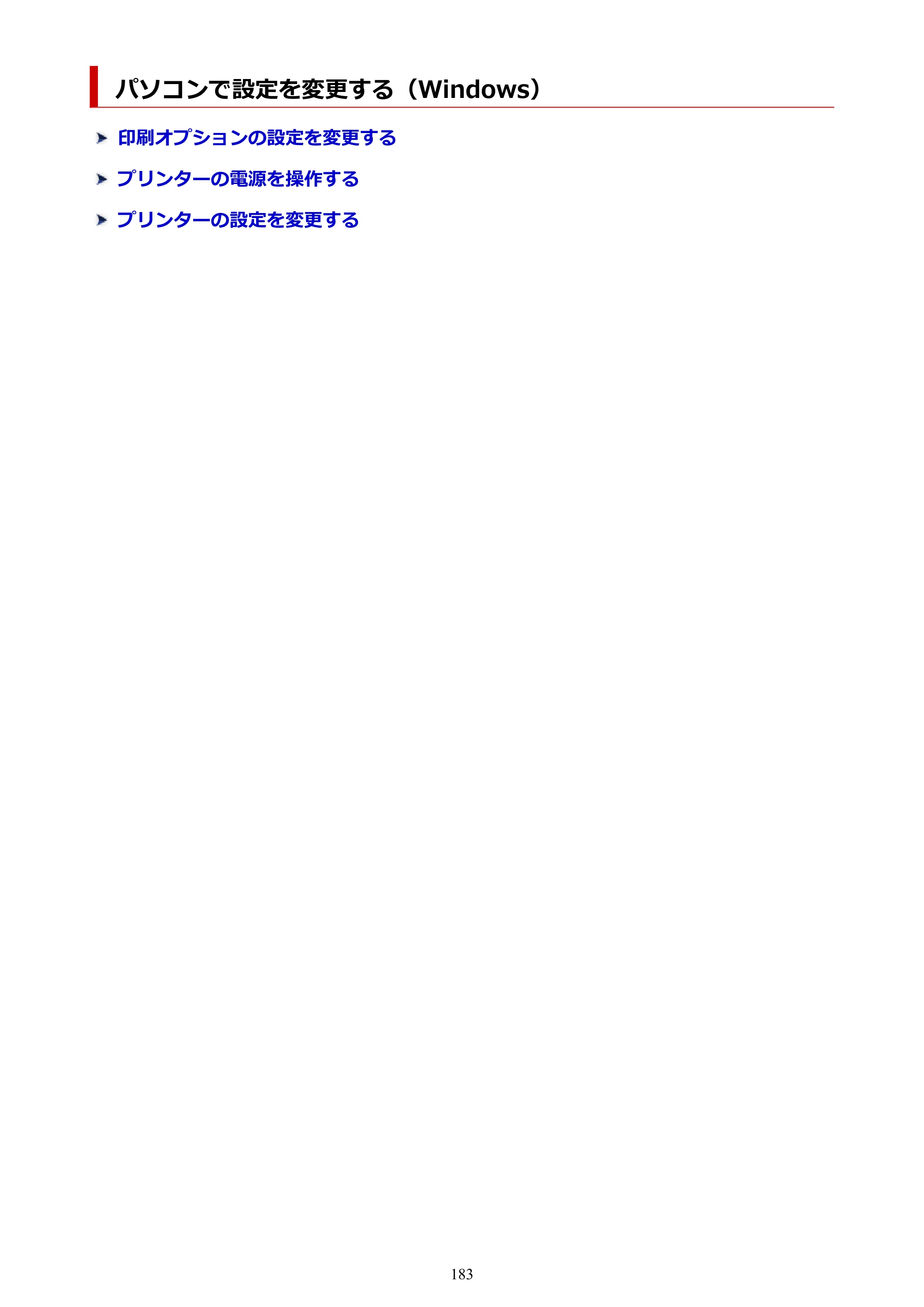 キヤノン GX4030 GX4030 (PDF) オンラインマニュアル 取扱説明書 2026年3月19日掲載（PDF：8.2MB） — パソコンで設定を変更する（Windows） — 原本ページ — 183ページ