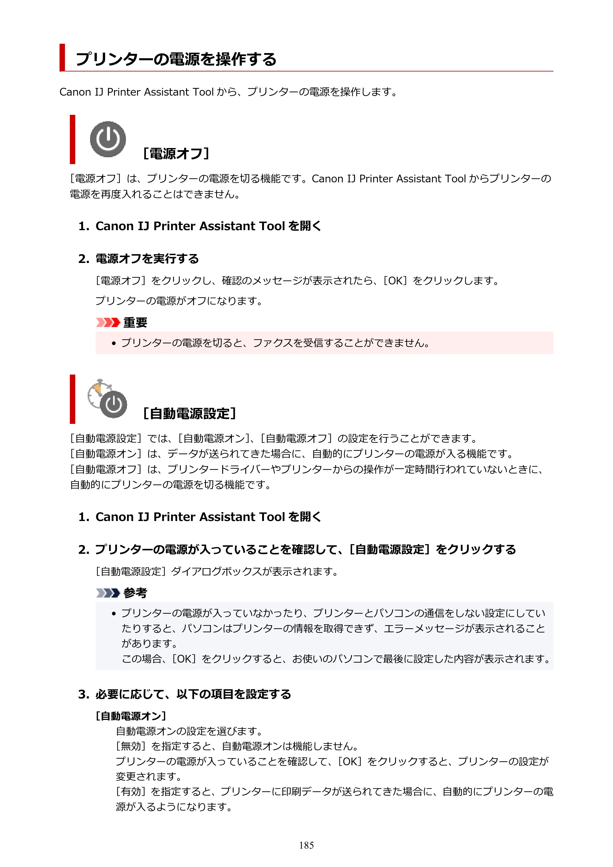 キヤノン GX4030 GX4030 (PDF) オンラインマニュアル 取扱説明書 2026年3月19日掲載（PDF：8.2MB） — プリンターの電源を操作する — 原本ページ — 185ページ