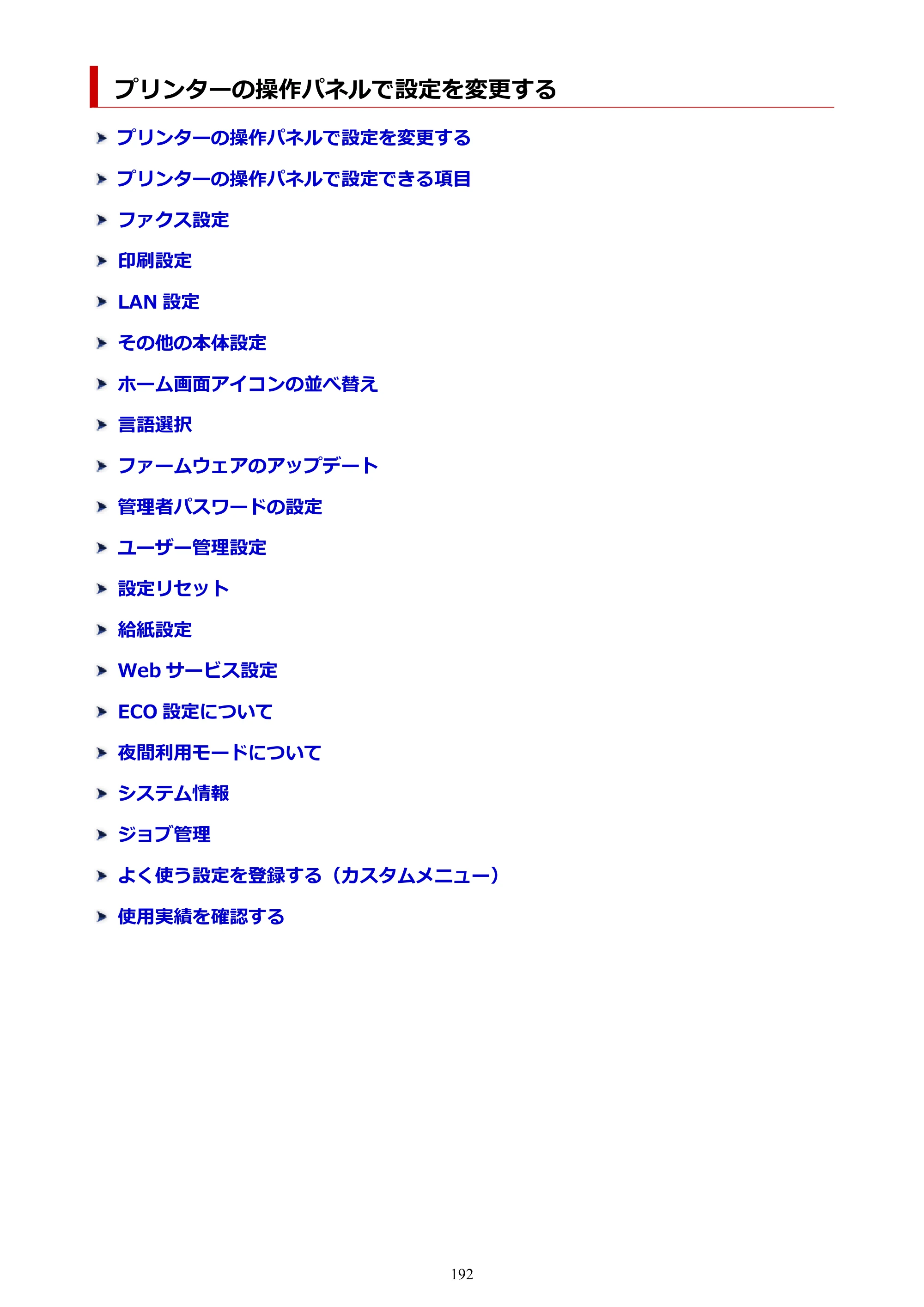 キヤノン GX4030 GX4030 (PDF) オンラインマニュアル 取扱説明書 2026年3月19日掲載（PDF：8.2MB） — プリンターの操作パネルで設定を変更する — 原本ページ — 192ページ