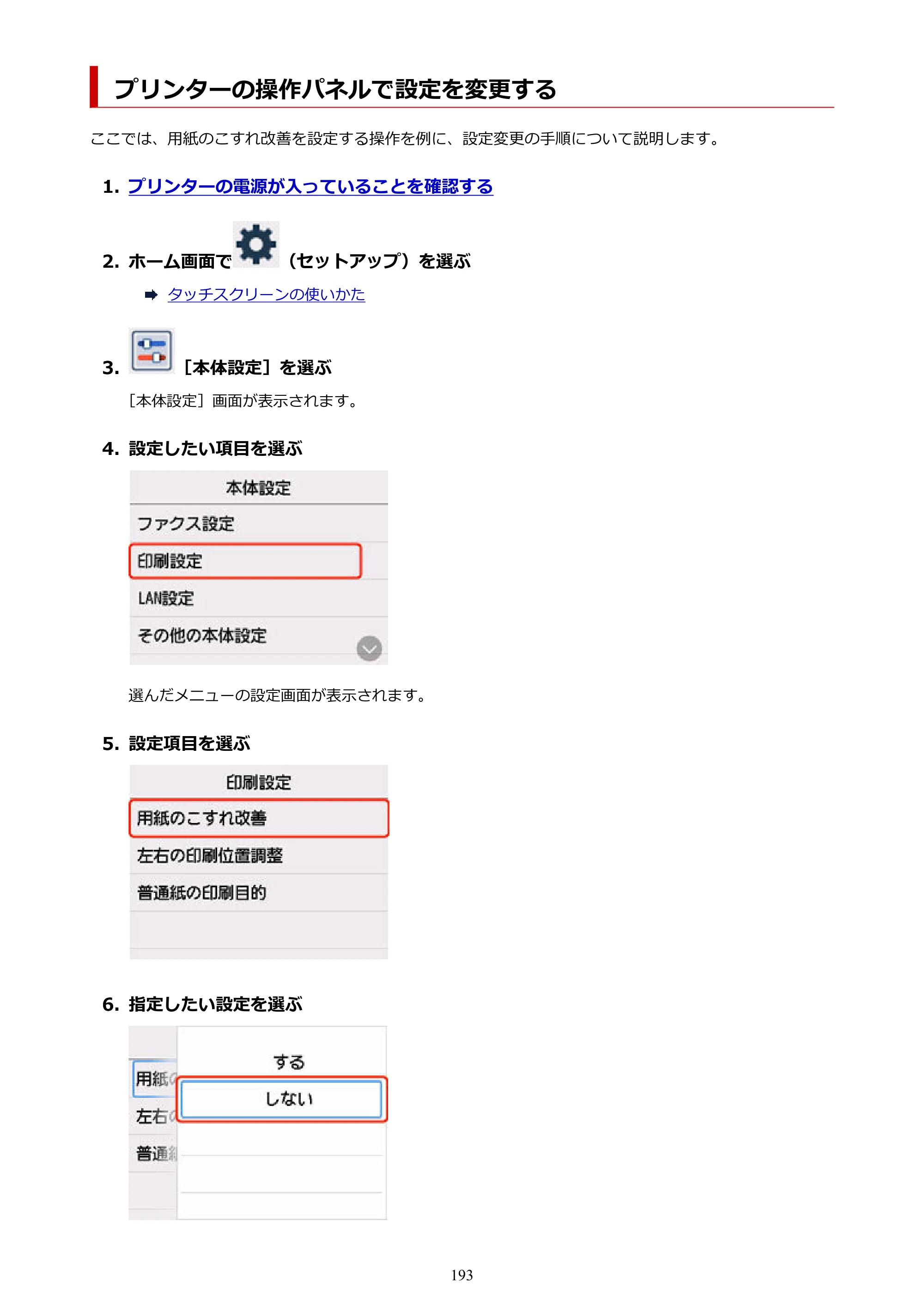キヤノン GX4030 GX4030 (PDF) オンラインマニュアル 取扱説明書 2026年3月19日掲載（PDF：8.2MB） — プリンターの操作パネルで設定を変更する — 原本ページ — 193ページ