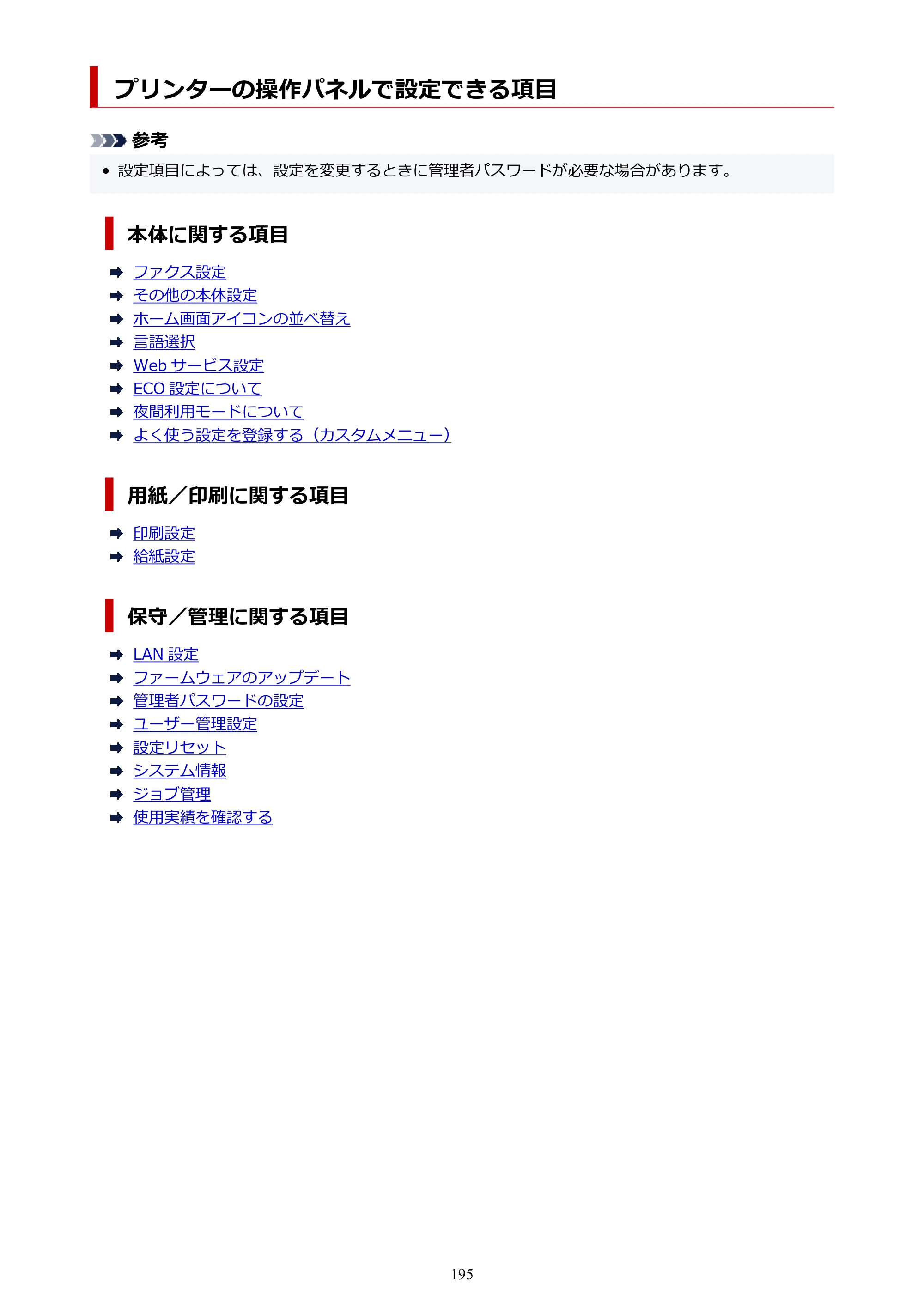 キヤノン GX4030 GX4030 (PDF) オンラインマニュアル 取扱説明書 2026年3月19日掲載（PDF：8.2MB） — プリンターの操作パネルで設定できる項目 — 原本ページ — 195ページ