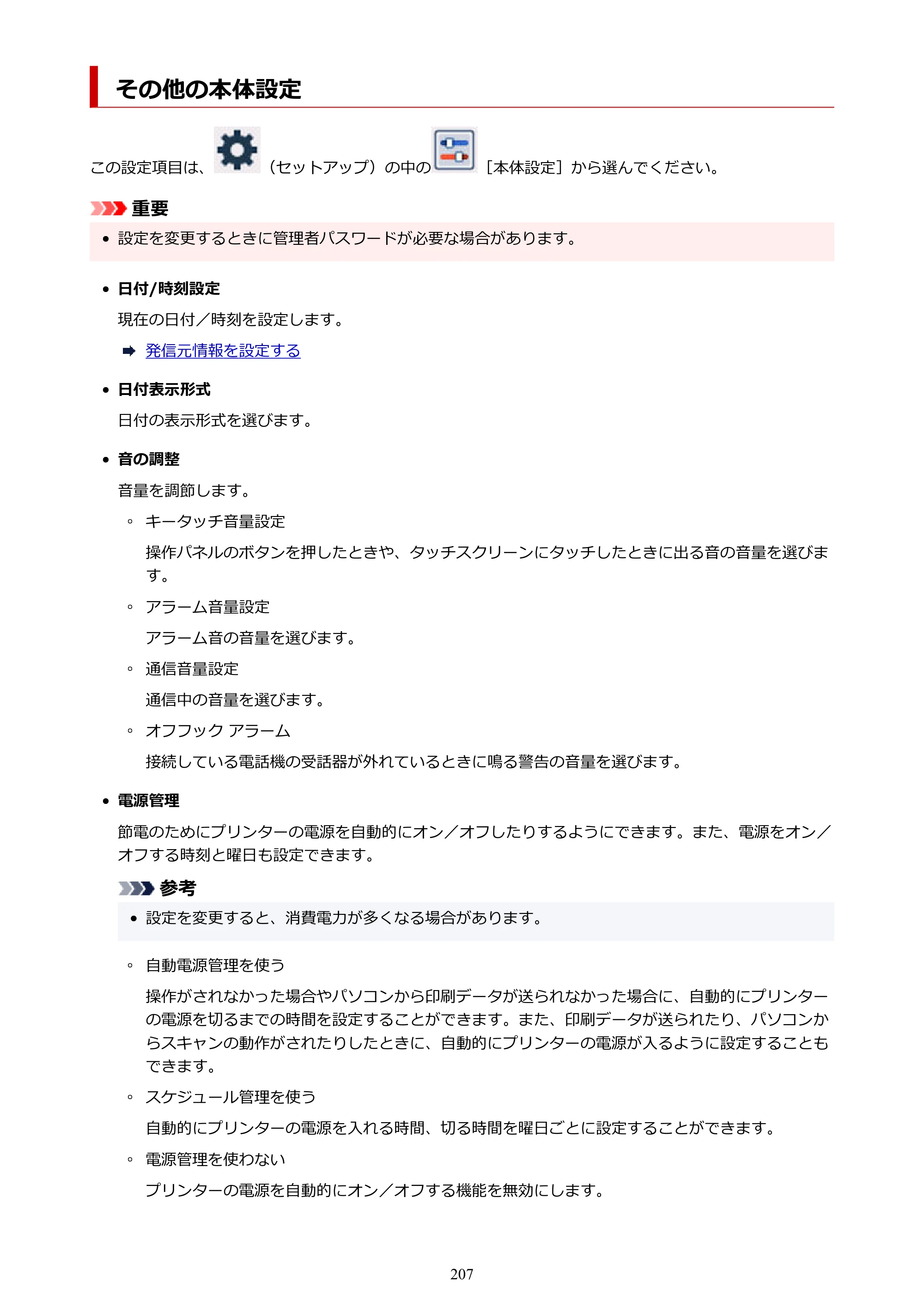 キヤノン GX4030 GX4030 (PDF) オンラインマニュアル 取扱説明書 2026年3月19日掲載（PDF：8.2MB） — その他の本体設定 — 原本ページ — 207ページ