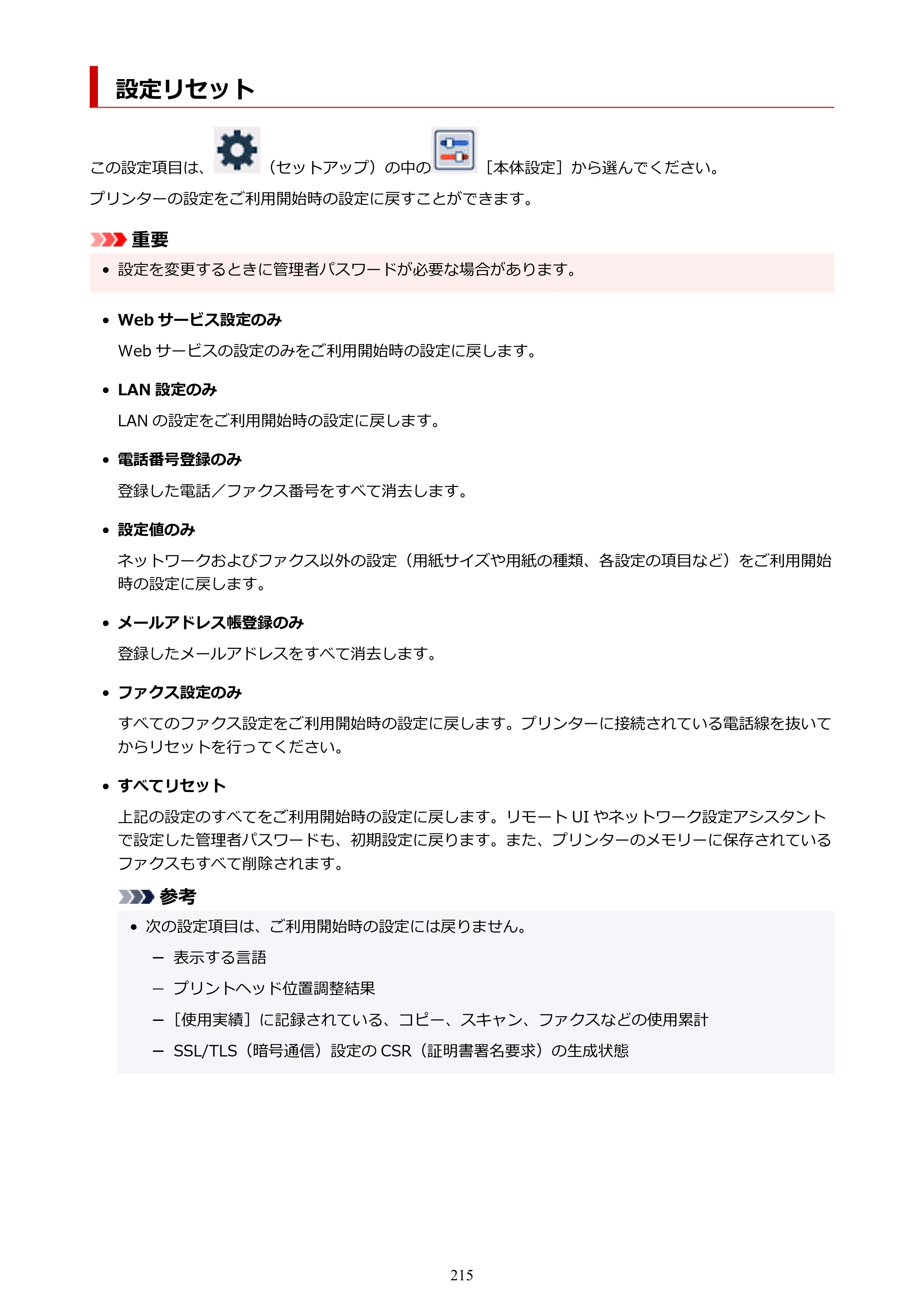 キヤノン GX4030 GX4030 (PDF) オンラインマニュアル 取扱説明書 2026年3月19日掲載（PDF：8.2MB） — 設定リセット — 原本ページ — 215ページ