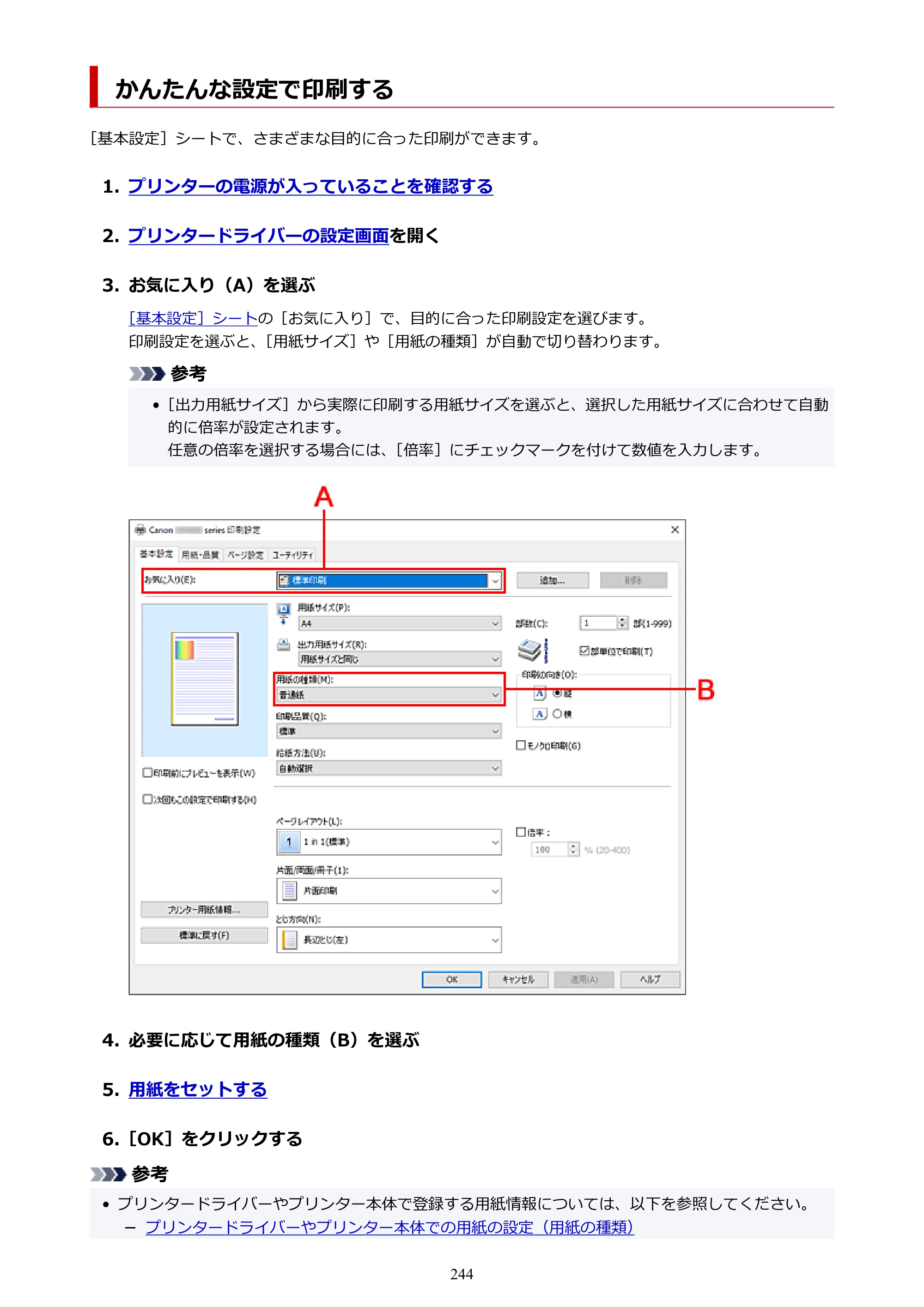 キヤノン GX4030 GX4030 (PDF) オンラインマニュアル 取扱説明書 2026年3月19日掲載（PDF：8.2MB） — かんたんな設定で印刷する — 原本ページ — 244ページ