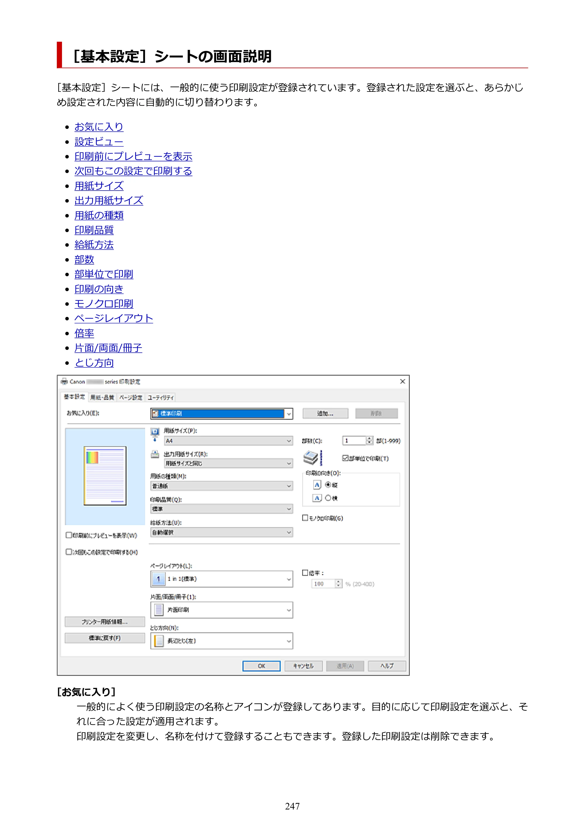 キヤノン GX4030 GX4030 (PDF) オンラインマニュアル 取扱説明書 2026年3月19日掲載（PDF：8.2MB） — ［基本設定］シートの画面説明 — 原本ページ — 247ページ