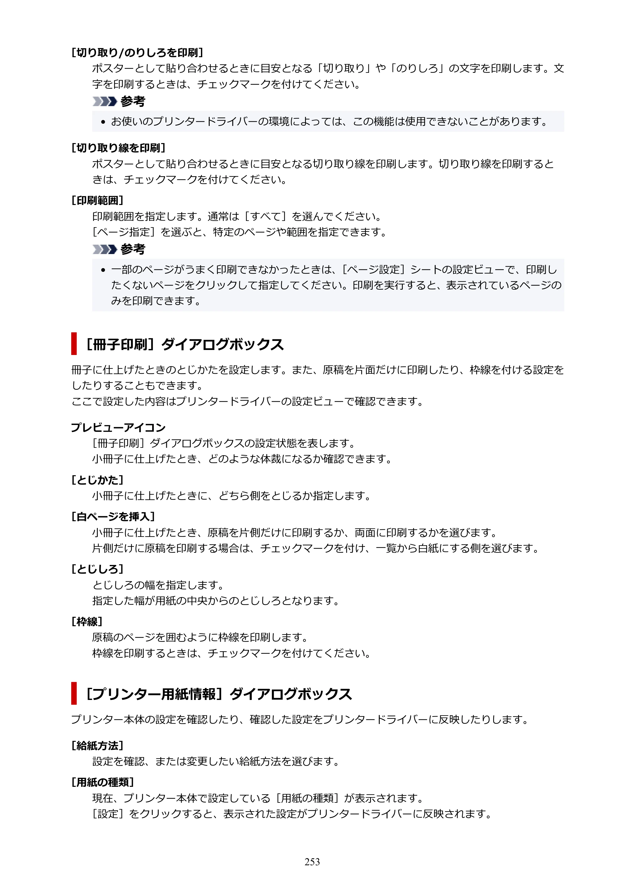 キヤノン GX4030 GX4030 (PDF) オンラインマニュアル 取扱説明書 2026年3月19日掲載（PDF：8.2MB） — 原本ページ — 253ページ