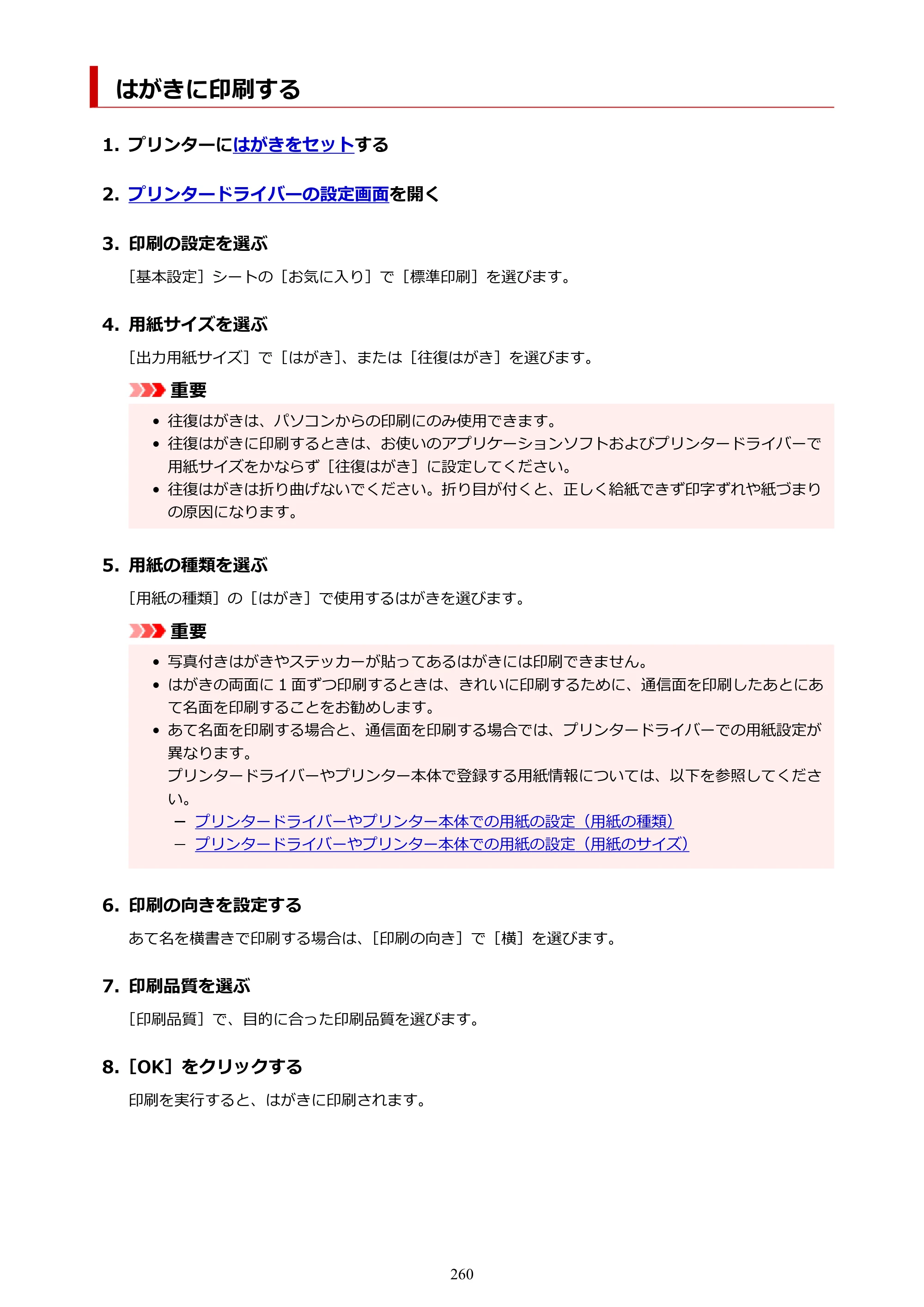 キヤノン GX4030 GX4030 (PDF) オンラインマニュアル 取扱説明書 2026年3月19日掲載（PDF：8.2MB） — はがきに印刷する — 原本ページ — 260ページ