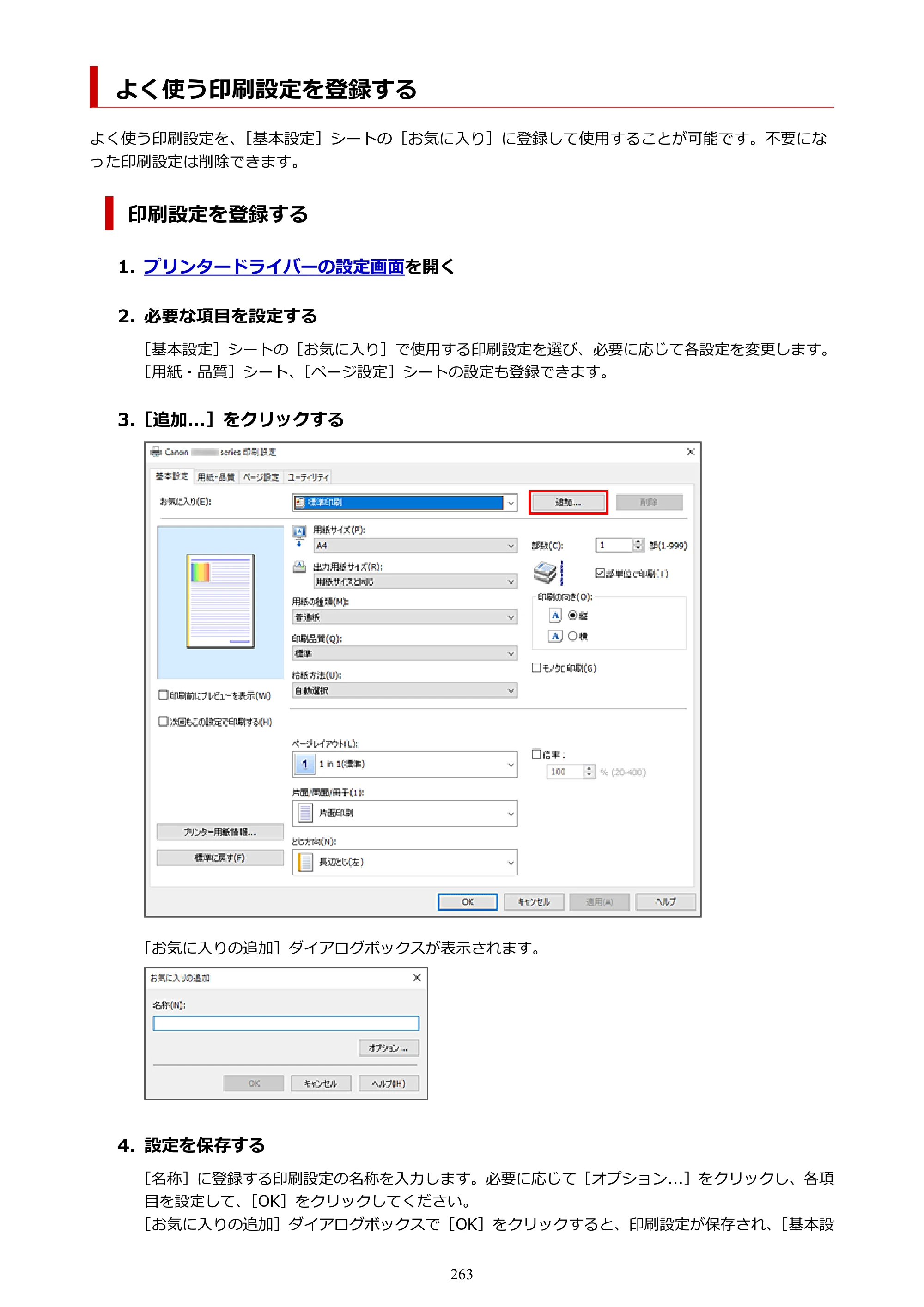 キヤノン GX4030 GX4030 (PDF) オンラインマニュアル 取扱説明書 2026年3月19日掲載（PDF：8.2MB） — よく使う印刷設定を登録する — 原本ページ — 263ページ