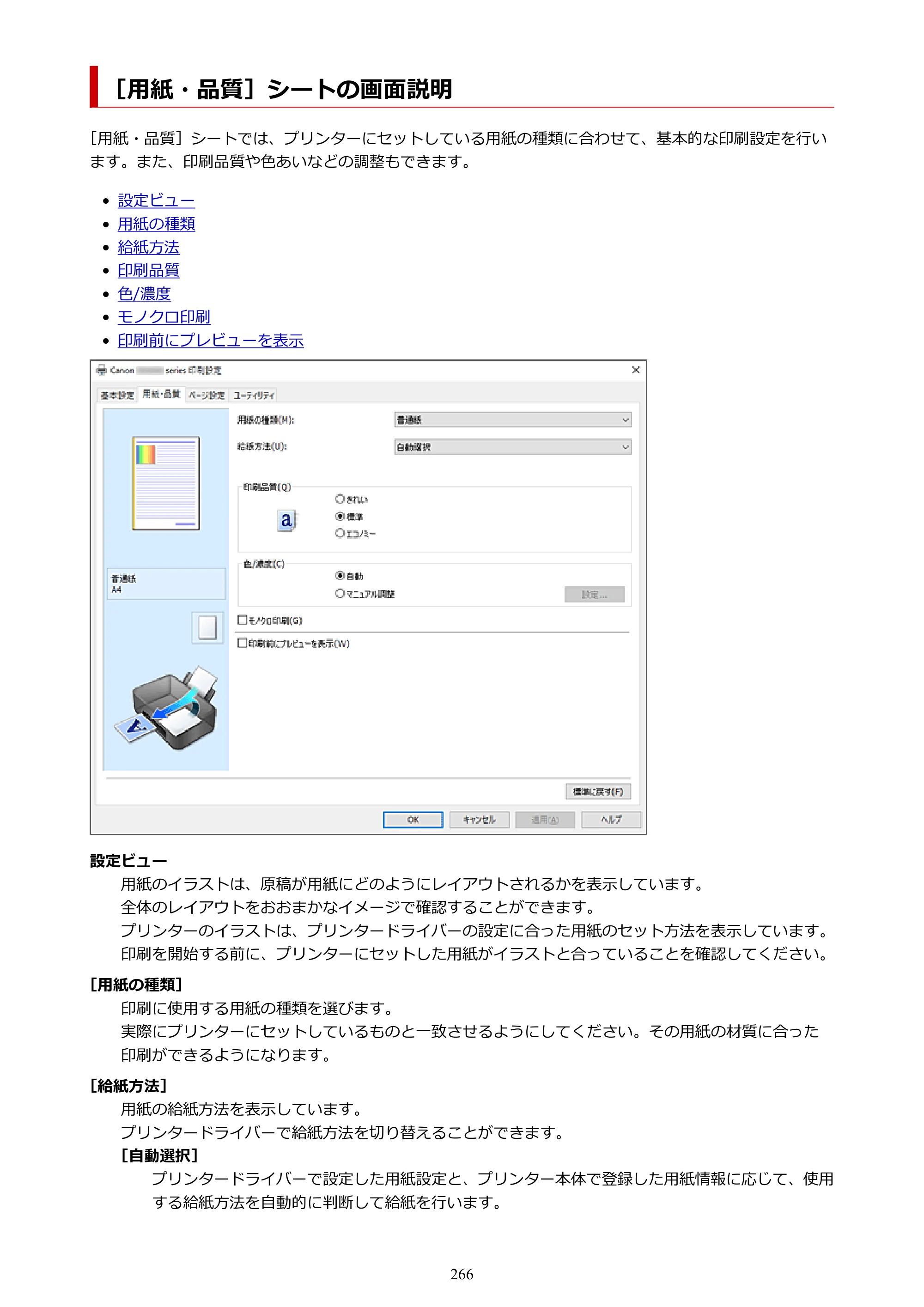 キヤノン GX4030 GX4030 (PDF) オンラインマニュアル 取扱説明書 2026年3月19日掲載（PDF：8.2MB） — ［用紙・品質］シートの画面説明 — 原本ページ — 266ページ