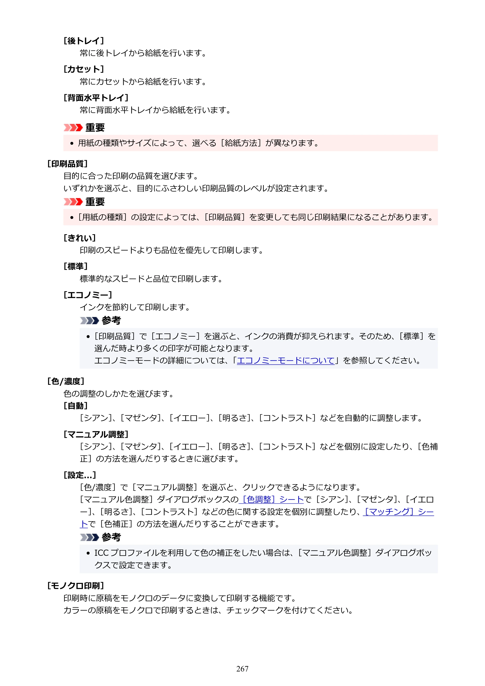 キヤノン GX4030 GX4030 (PDF) オンラインマニュアル 取扱説明書 2026年3月19日掲載（PDF：8.2MB） — 原本ページ — 267ページ