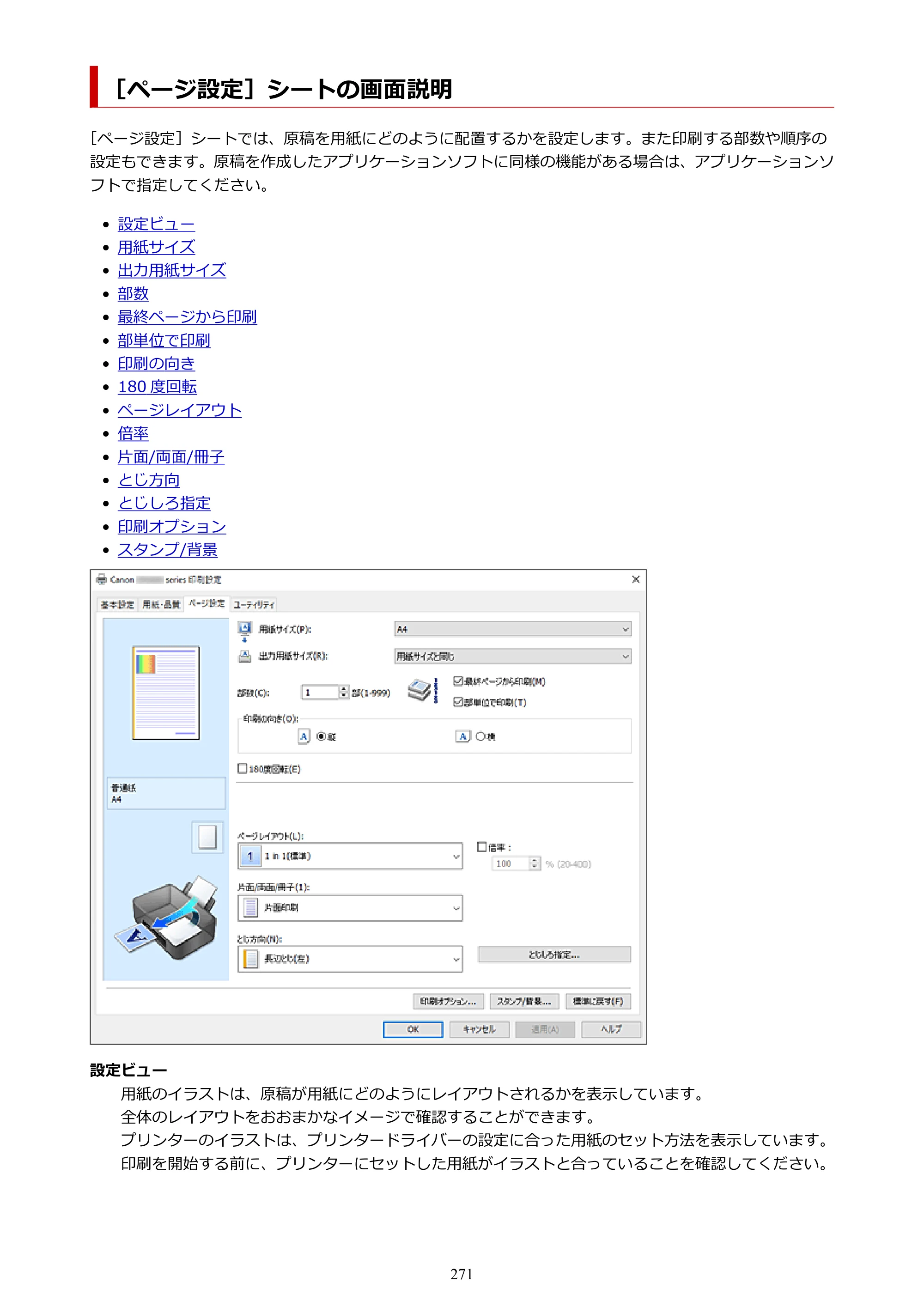 キヤノン GX4030 GX4030 (PDF) オンラインマニュアル 取扱説明書 2026年3月19日掲載（PDF：8.2MB） — ［ページ設定］シートの画面説明 — 原本ページ — 271ページ