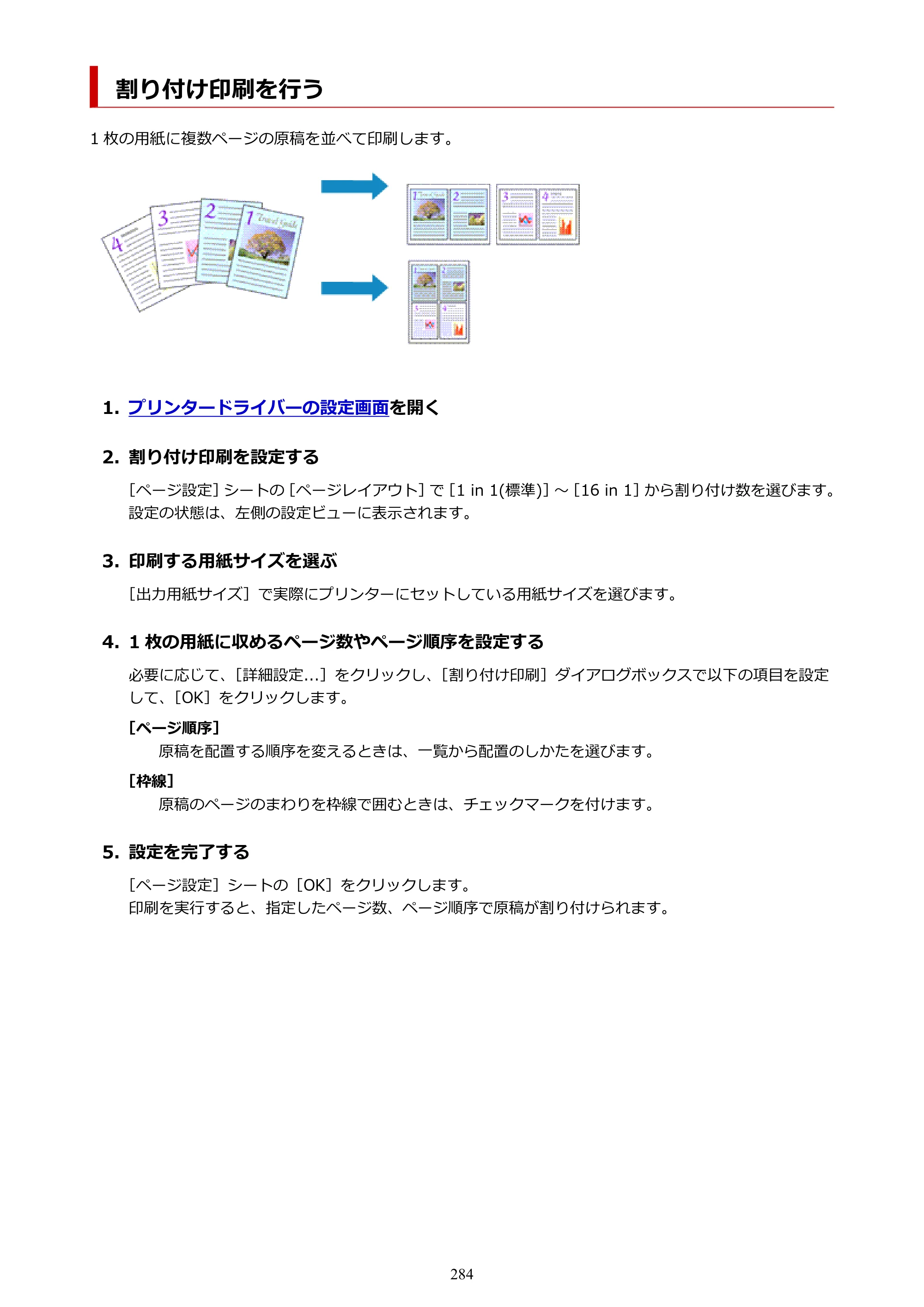 キヤノン GX4030 GX4030 (PDF) オンラインマニュアル 取扱説明書 2026年3月19日掲載（PDF：8.2MB） — 割り付け印刷を行う — 原本ページ — 284ページ