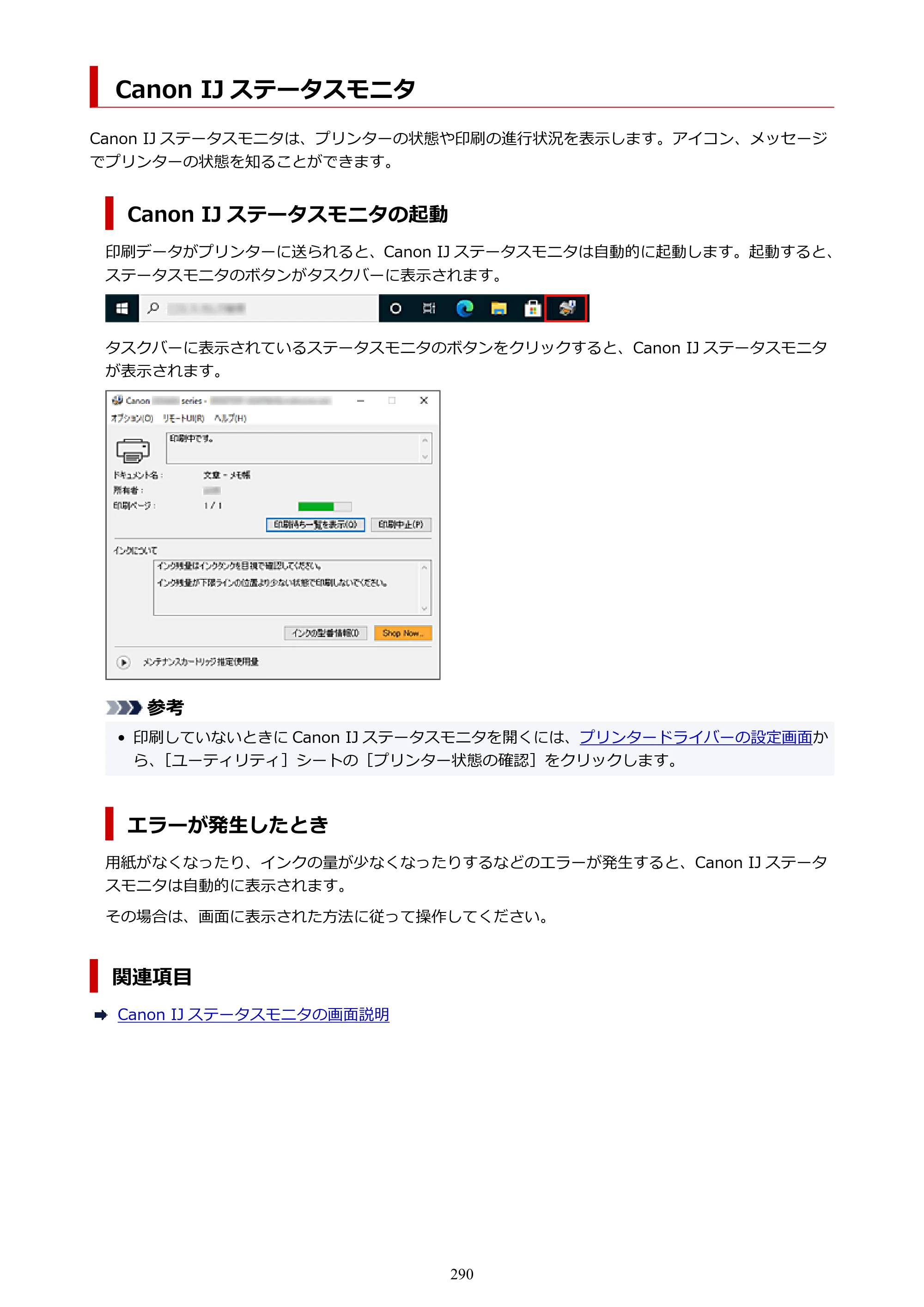 キヤノン GX4030 GX4030 (PDF) オンラインマニュアル 取扱説明書 2026年3月19日掲載（PDF：8.2MB） — Canon IJ ステータスモニタ — 原本ページ — 290ページ