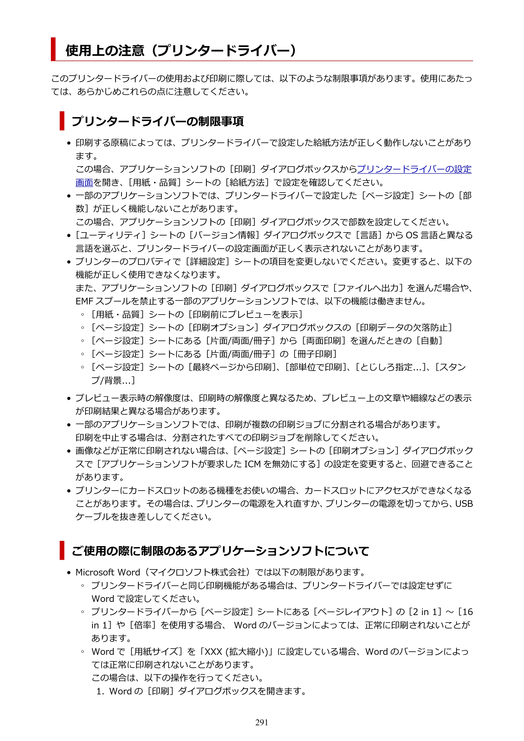 キヤノン GX4030 GX4030 (PDF) オンラインマニュアル 取扱説明書 2026年3月19日掲載（PDF：8.2MB） — 使用上の注意（プリンタードライバー） — 原本ページ — 291ページ