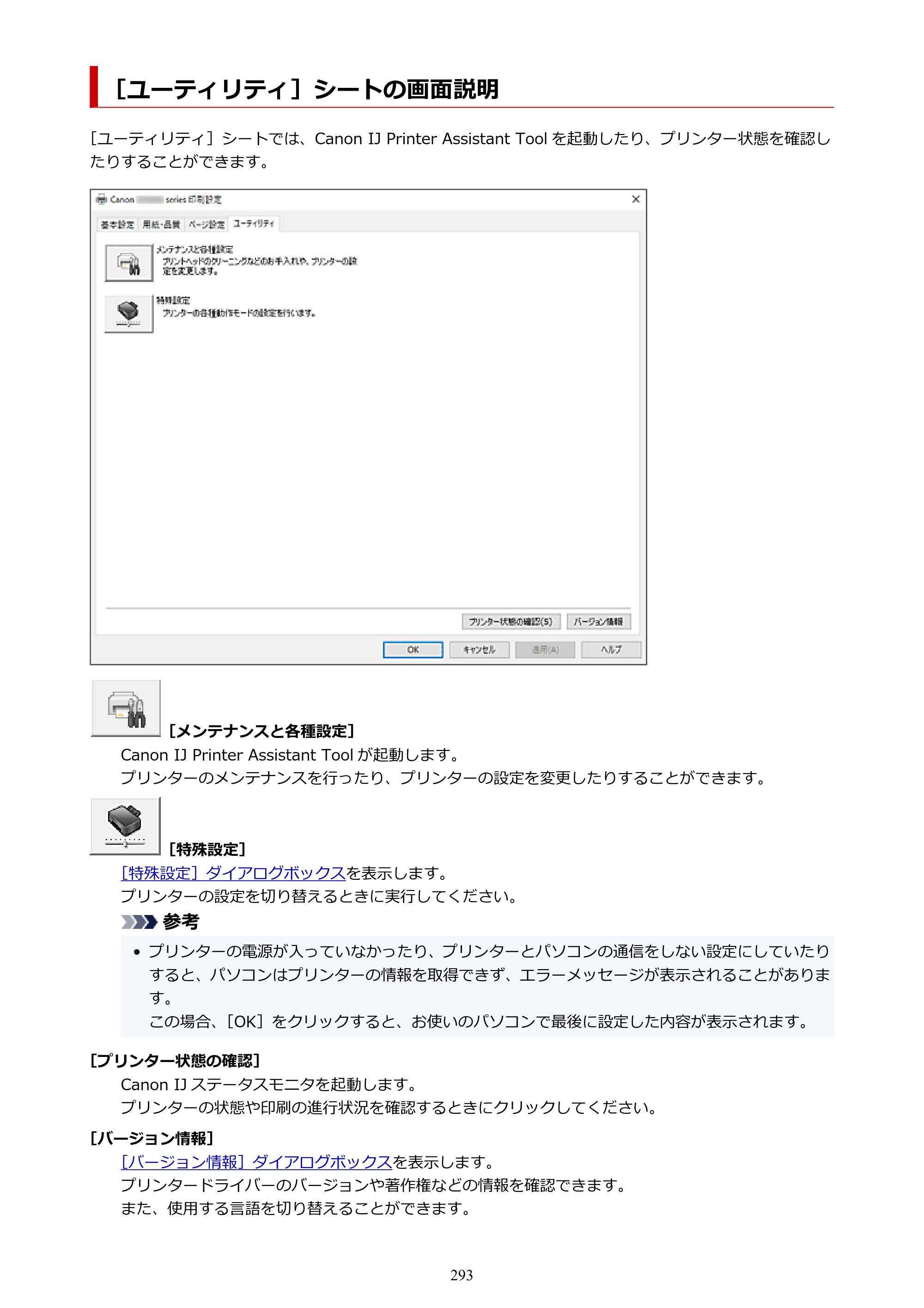 キヤノン GX4030 GX4030 (PDF) オンラインマニュアル 取扱説明書 2026年3月19日掲載（PDF：8.2MB） — ［ユーティリティ］シートの画面説明 — 原本ページ — 293ページ
